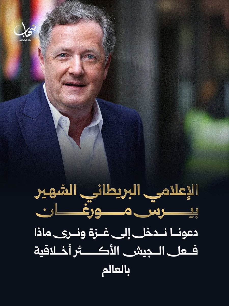 ShehabAgency's tweet photo. 📷 الإعلامي البريطاني الشهير بيرس مورغان: "دعونا ندخل إلى غــــزة ونرى ماذا فعل الجيش الأكثر أخلاقية في العالم". https://t.co/CLetktplzS