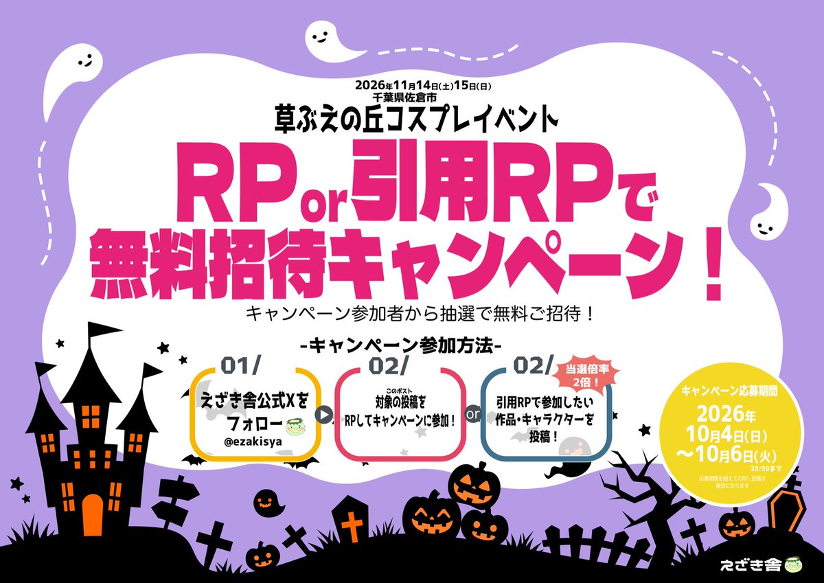 ezakisya's tweet photo. 🎉【無料招待キャンペーン】🎉

えざき舎15周年！
《草ぶえの丘コスプレイベント》を無料で楽しめるチャンス📸

教室、体育館、古民家、森。
ひとつの場所で、いろんなシーンが撮れる。
作品に合わせてロケーションを選べる《草ぶえの丘》📸

📍千葉県佐倉市
🗓️2026年11月14日（土）・15日（日）

えざき舎公式Xをフォローして、
この投稿をRPするだけで応募OK！

さらに、
行きたい作品•キャラクターを書いて引用RPすると、
🎁当選倍率2倍！

ぜひキャンペーンにご参加ください📸

応募方法はリプ欄へ👇
