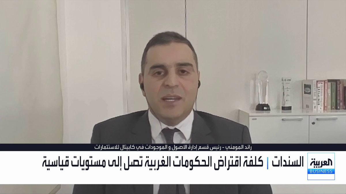 كيف يؤثر ارتفاع عوائد السندات عالمياً على جاذبية الإصدارات في منطقة الخليج؟ وكيف تتحرك مستويات العلاوات في ظل هذه الارتفاعات؟. حوار نوف حجازي مع رئيس قسم إدارة الأصول و الموجودات في كابيتال للاستثمارات رائد المومني غداء عمل _Business لمزيد من التحليلات وأخبار الاقتصاد.. تابعوا "العربية Business" مباشرة على يوتيوب 