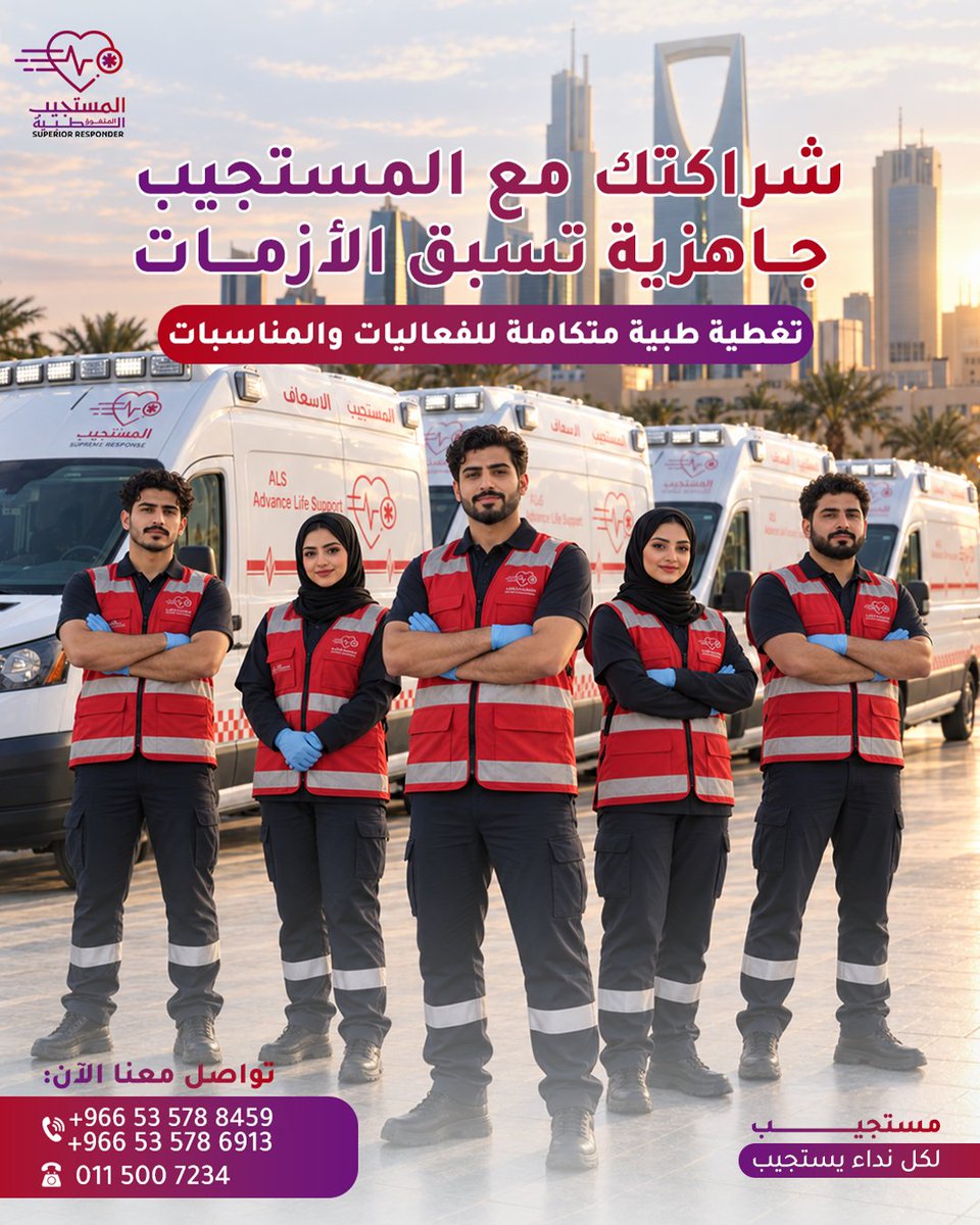 al_mustajeeb's tweet photo. تحتاج نقل إسعافي آمن وسريع؟
المستجيب المتفوق جاهز لخدمتكم على مدار الساعة 🚑
نقل المرضى من وإلى المستشفيات، المنازل، الفعاليات ومواقع العمل.
اضغط لمعرفة التفاصيل والتواصل.