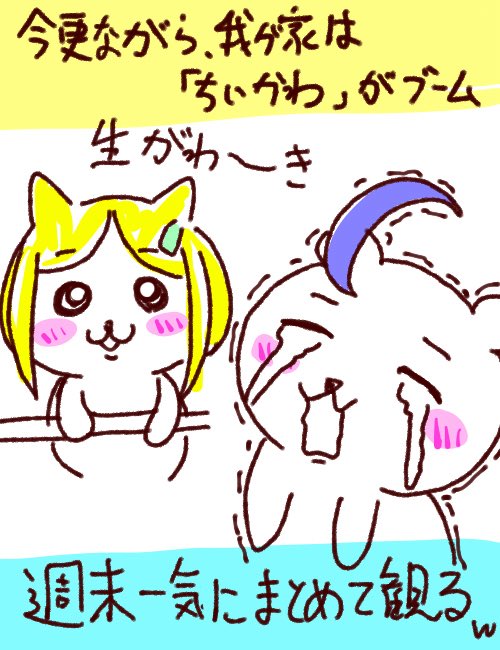 tomoyori2007's tweet photo. 今更だけど相方が「ちいかわ」にハマる。最近になってようやく世界観を理解したようで、ひたすらアニメを流しまくっている週末w

#日常絵日記 https://t.co/u5utWK4nwB