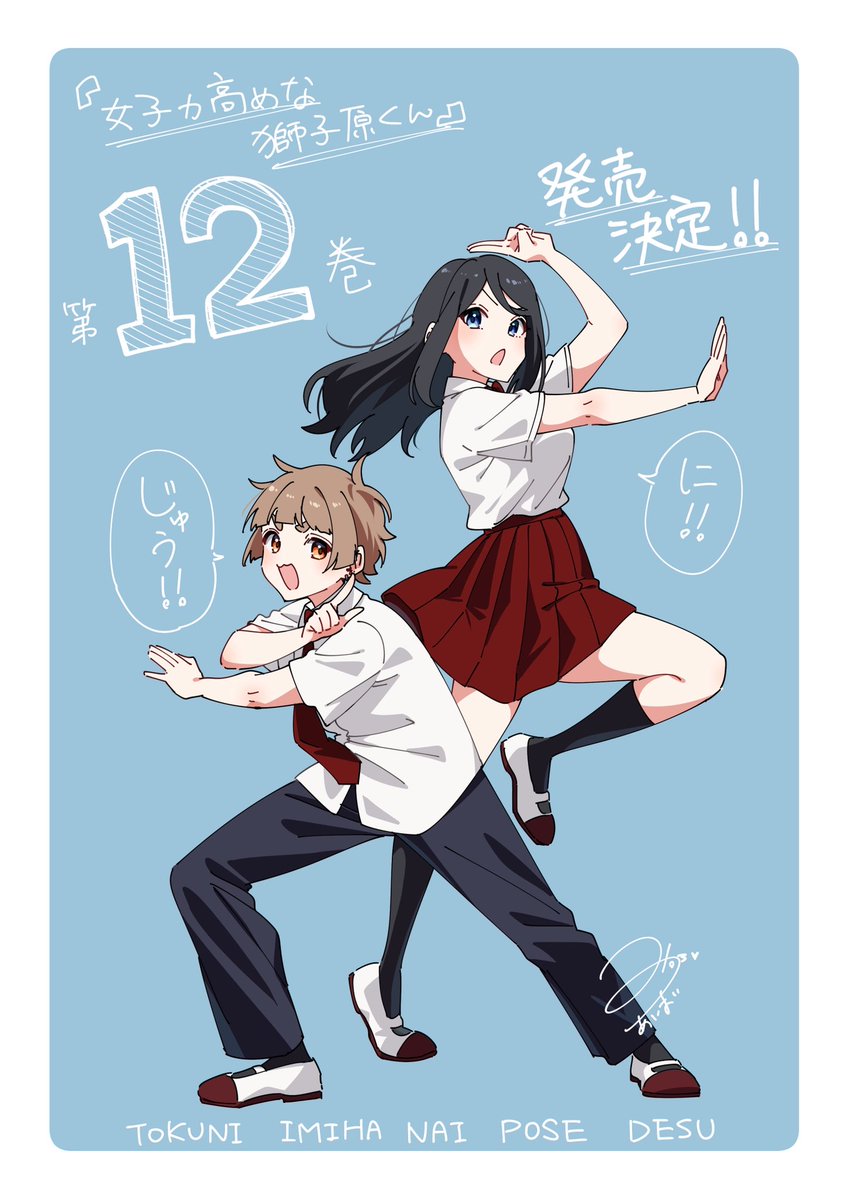 Imy_me281's tweet photo. ＼📣お知らせ📚／

『女子力高めな獅子原くん』第⑫巻
2026年11月30日に発売されます！🎉✨

今回はついに獅子原くんの過去が学校でバレちゃったり…！？🫢
波乱の12巻です！お楽しみにー！

ご予約▷ https://t.co/X9DT0ngiuf https://t.co/y4O5wrn8oc