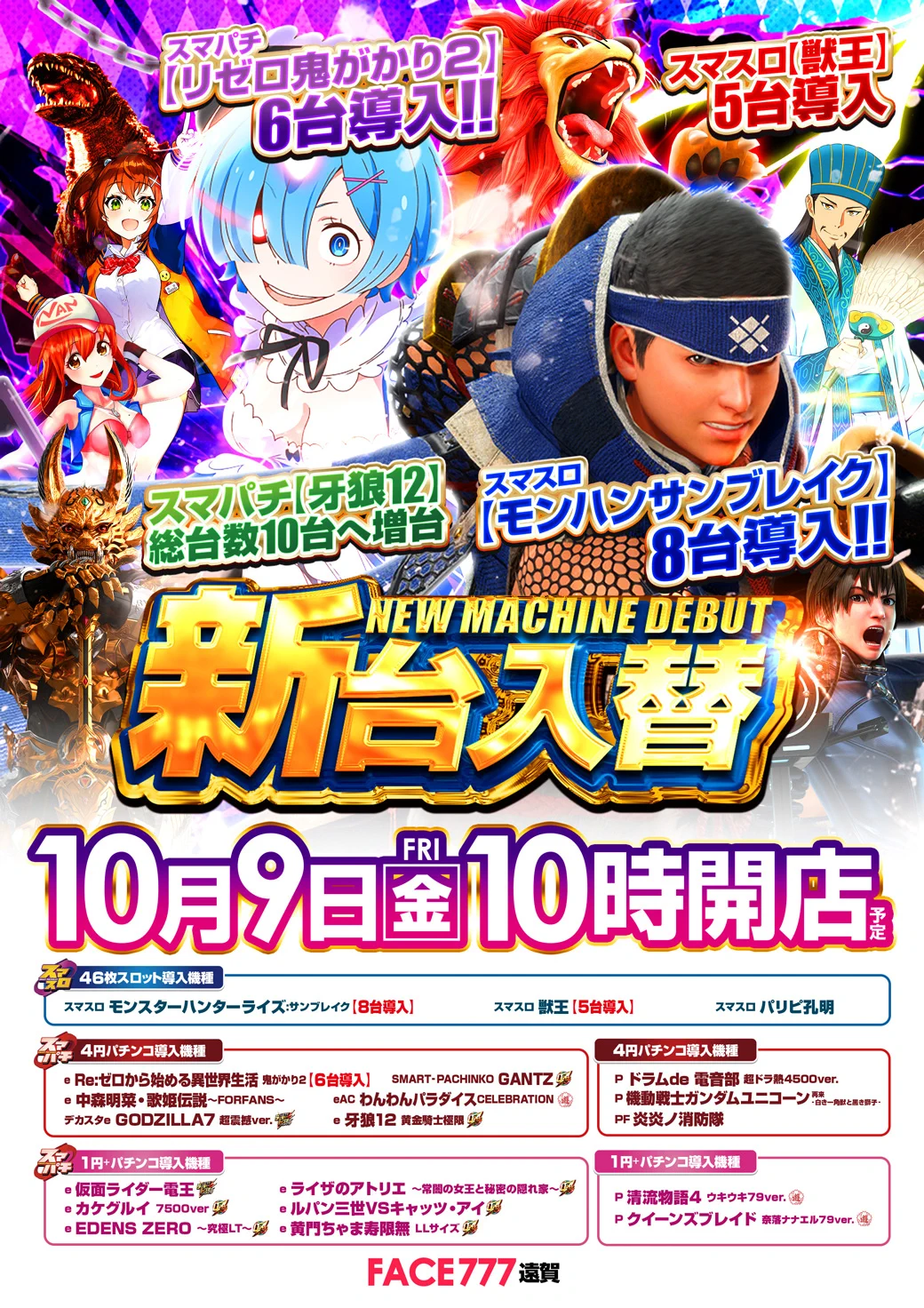 🆕明日9⃣日㊎📢 🎊＃新台入替🎊 4円P🔴＃リゼロ鬼がかり2 ＃ドラムde