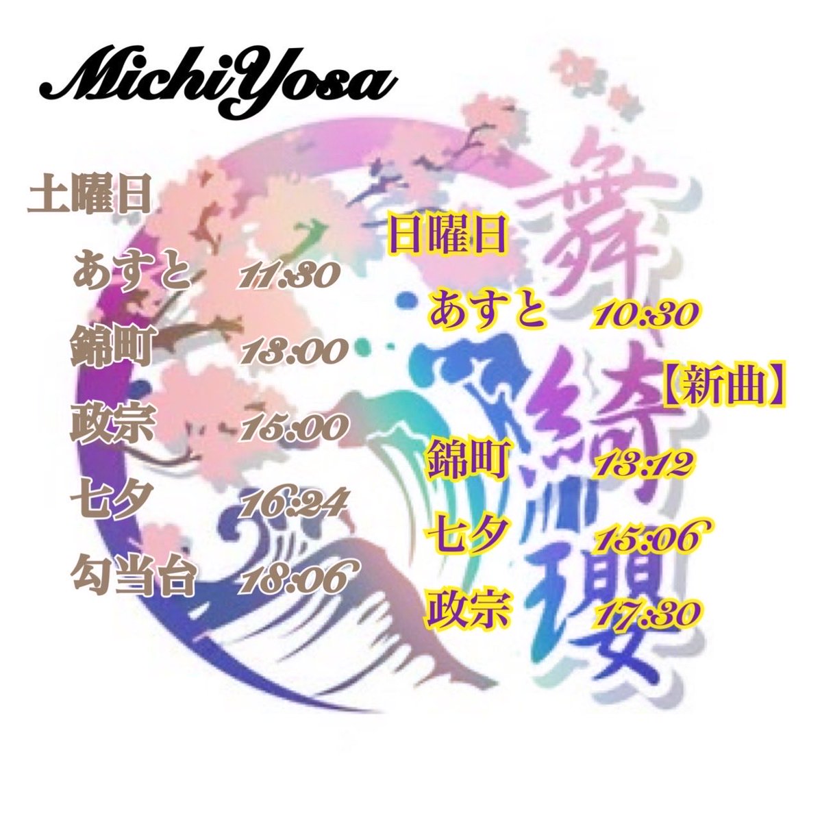 bky___2015's tweet photo. こんばんわ！
来週の今頃を想像するだけで
ワクワクが止まりませんね！

みちのくYOSAKOI祭り
舞綺瓔のTTはこちら⇩です！

土曜日はしおさい
日曜日は新曲発表❗️

練習してもしても、不安が残りますが、
まずは楽しんで！
舞綺瓔らしく頑張りますので
応援よろしくお願いします！ https://t.co/cB63cjH82n