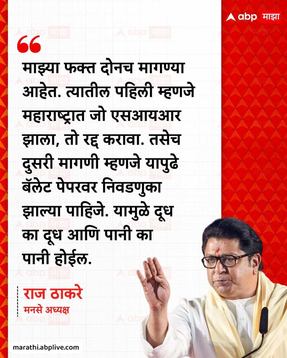 abpmajhatv's tweet photo. माझ्या फक्त दोनच मागण्या आहेत. त्यातील पहिली म्हणजे महाराष्ट्रात जो एसआयआर झाला, तो रद्द करावा. तसेच दुसरी मागणी म्हणजे यापुढे बॅलेट पेपरवर निवडणुका झाल्या पाहिजे. यामुळे दूध का दूध आणि पानी का पानी होईल. - राज ठाकरे, मनसे अध्यक्ष

#RajThackeray #Mumbai #Maharashtra #GyaneshKumar #SIR

(Raj Thackeray, Mumbai, Maharashtra, Gyanesh Kumar, SIR)