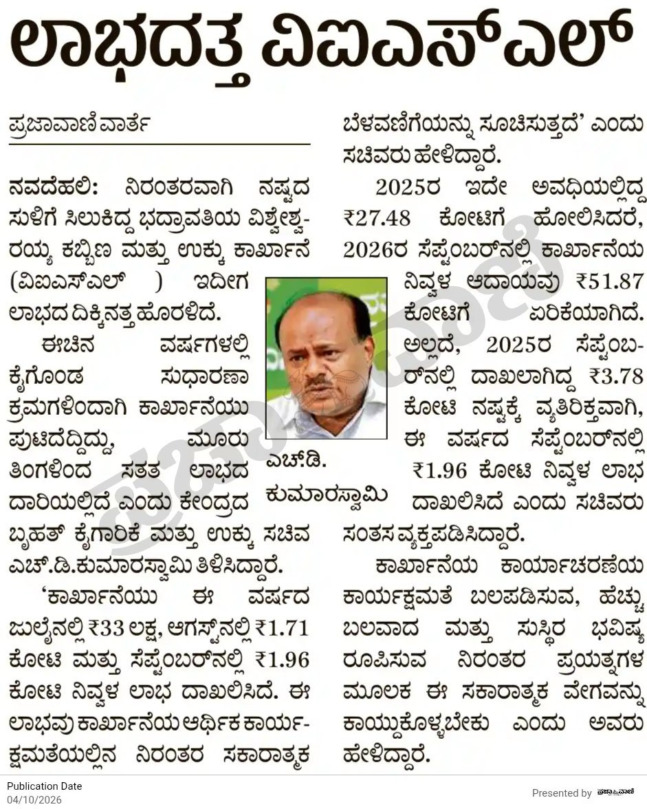 hd_kumaraswamy's tweet photo. 2030ರ ವೇಳೆಗೆ ದೇಶೀಯವಾಗಿ ವಾರ್ಷಿಕ 300 ದಶಲಕ್ಷ ಟನ್ ಉಕ್ಕು ಉತ್ಪಾದಿಸುವ ಗುರಿಯೊಂದಿಗೆ ನಾವು ಅವಿರತವಾಗಿ ಕೆಲಸ ಮಾಡುತ್ತಿದ್ದು, ಗೌರವಾನ್ವಿತ ಪ್ರಧಾನಿಗಳಾದ ಶ್ರೀ @narendramodi ಅವರ ದೂರದೃಷ್ಟಿ ನಾಯಕತ್ವದಲ್ಲಿ ದೊಡ್ಡ ಪ್ರಯತ್ನಕ್ಕೆ ನಾಂದಿ ಹಾಡಿದ್ದೇವೆ. ಇದರ ಭಾಗವಾಗಿ ಭದ್ರಾವತಿಯ ಸರ್ ಎಂ.ವಿಶ್ವೇಶ್ವರಯ್ಯ ಕಬ್ಬಿಣ ಮತ್ತು ಉಕ್ಕು ಕಾರ್ಖಾನೆ (#VISL ) ಲಾಭದ ಹಳಿಗೆ ಮರಳಿದೆ. ಇದನ್ನು ಮುಂದುವರಿಸಿಕೊಂಡು ಹೋಗುವ ನಿಟ್ಟಿನಲ್ಲಿ @SteelMinIndia ದೃಢವಾದ ಕ್ರಮ ವಹಿಸಿದೆ. ಅಲ್ಲದೆ, ಆತ್ಮನಿರ್ಭರ ಭಾರತ ಪರಿಕಲ್ಪನೆಯಡಿ ವಿಕಸಿತ ಭಾರತ ಕನಸು ಸಾಕಾರ ಮಾಡುವ ದಿಕ್ಕಿನಲ್ಲಿ ಕಾರ್ಯಪ್ರವೃತ್ತರಾಗಿದ್ದೇವೆ. 1/2

#SteelIndia 
#AtmanirbharBharat 
#ViksitBharat2047