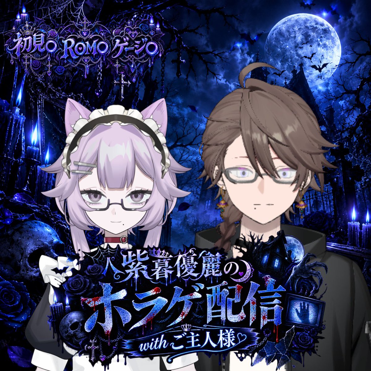 shigure_yura's tweet photo. 10/09   22:00~

【ホラー配信withご主人様】
ホラゲー配信苦手ですが
ご主人様に見守られながら頑張ります😭😭

応援しに来てくれると嬉しいです🥹
スマホのホラーゲームやる予定です🙌🙌 https://t.co/KxAmXibM7n