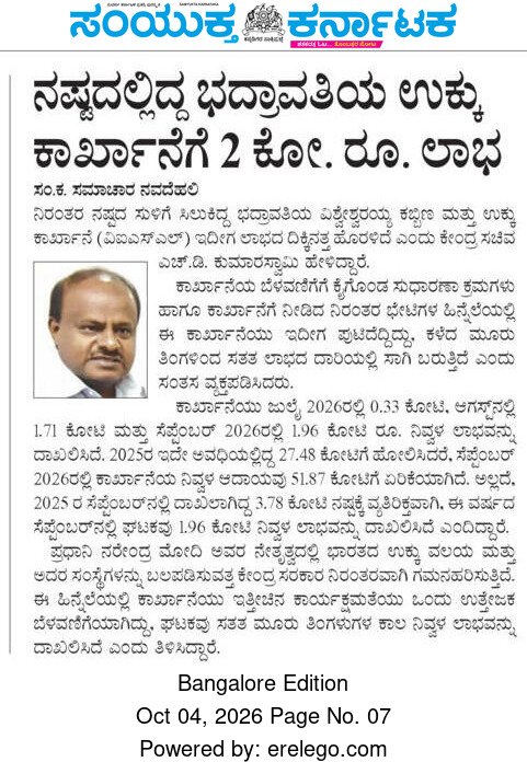 hd_kumaraswamy's tweet photo. 2030ರ ವೇಳೆಗೆ ದೇಶೀಯವಾಗಿ ವಾರ್ಷಿಕ 300 ದಶಲಕ್ಷ ಟನ್ ಉಕ್ಕು ಉತ್ಪಾದಿಸುವ ಗುರಿಯೊಂದಿಗೆ ನಾವು ಅವಿರತವಾಗಿ ಕೆಲಸ ಮಾಡುತ್ತಿದ್ದು, ಗೌರವಾನ್ವಿತ ಪ್ರಧಾನಿಗಳಾದ ಶ್ರೀ @narendramodi ಅವರ ದೂರದೃಷ್ಟಿ ನಾಯಕತ್ವದಲ್ಲಿ ದೊಡ್ಡ ಪ್ರಯತ್ನಕ್ಕೆ ನಾಂದಿ ಹಾಡಿದ್ದೇವೆ. ಇದರ ಭಾಗವಾಗಿ ಭದ್ರಾವತಿಯ ಸರ್ ಎಂ.ವಿಶ್ವೇಶ್ವರಯ್ಯ ಕಬ್ಬಿಣ ಮತ್ತು ಉಕ್ಕು ಕಾರ್ಖಾನೆ (#VISL ) ಲಾಭದ ಹಳಿಗೆ ಮರಳಿದೆ. ಇದನ್ನು ಮುಂದುವರಿಸಿಕೊಂಡು ಹೋಗುವ ನಿಟ್ಟಿನಲ್ಲಿ @SteelMinIndia ದೃಢವಾದ ಕ್ರಮ ವಹಿಸಿದೆ. ಅಲ್ಲದೆ, ಆತ್ಮನಿರ್ಭರ ಭಾರತ ಪರಿಕಲ್ಪನೆಯಡಿ ವಿಕಸಿತ ಭಾರತ ಕನಸು ಸಾಕಾರ ಮಾಡುವ ದಿಕ್ಕಿನಲ್ಲಿ ಕಾರ್ಯಪ್ರವೃತ್ತರಾಗಿದ್ದೇವೆ. 1/2

#SteelIndia 
#AtmanirbharBharat 
#ViksitBharat2047
