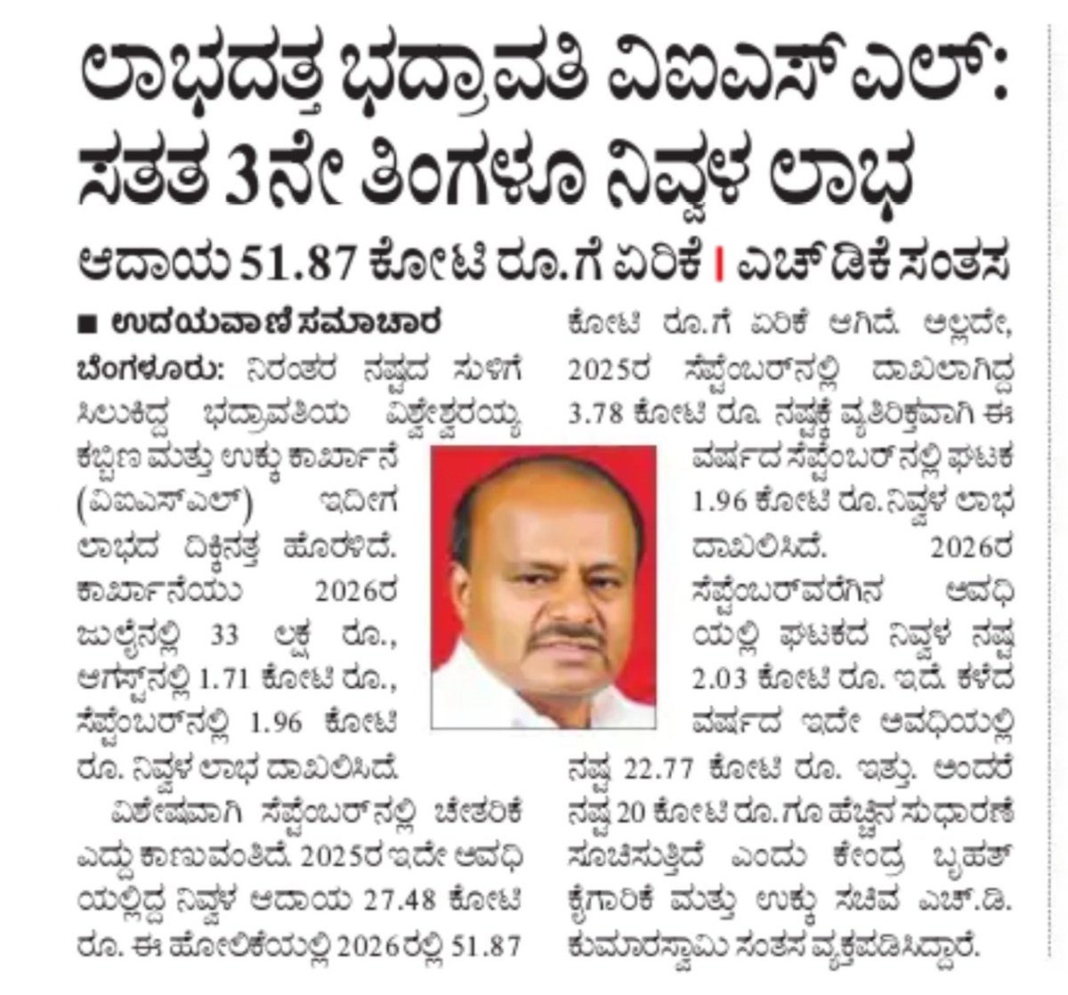 hd_kumaraswamy's tweet photo. 2030ರ ವೇಳೆಗೆ ದೇಶೀಯವಾಗಿ ವಾರ್ಷಿಕ 300 ದಶಲಕ್ಷ ಟನ್ ಉಕ್ಕು ಉತ್ಪಾದಿಸುವ ಗುರಿಯೊಂದಿಗೆ ನಾವು ಅವಿರತವಾಗಿ ಕೆಲಸ ಮಾಡುತ್ತಿದ್ದು, ಗೌರವಾನ್ವಿತ ಪ್ರಧಾನಿಗಳಾದ ಶ್ರೀ @narendramodi ಅವರ ದೂರದೃಷ್ಟಿ ನಾಯಕತ್ವದಲ್ಲಿ ದೊಡ್ಡ ಪ್ರಯತ್ನಕ್ಕೆ ನಾಂದಿ ಹಾಡಿದ್ದೇವೆ. ಇದರ ಭಾಗವಾಗಿ ಭದ್ರಾವತಿಯ ಸರ್ ಎಂ.ವಿಶ್ವೇಶ್ವರಯ್ಯ ಕಬ್ಬಿಣ ಮತ್ತು ಉಕ್ಕು ಕಾರ್ಖಾನೆ (#VISL ) ಲಾಭದ ಹಳಿಗೆ ಮರಳಿದೆ. ಇದನ್ನು ಮುಂದುವರಿಸಿಕೊಂಡು ಹೋಗುವ ನಿಟ್ಟಿನಲ್ಲಿ @SteelMinIndia ದೃಢವಾದ ಕ್ರಮ ವಹಿಸಿದೆ. ಅಲ್ಲದೆ, ಆತ್ಮನಿರ್ಭರ ಭಾರತ ಪರಿಕಲ್ಪನೆಯಡಿ ವಿಕಸಿತ ಭಾರತ ಕನಸು ಸಾಕಾರ ಮಾಡುವ ದಿಕ್ಕಿನಲ್ಲಿ ಕಾರ್ಯಪ್ರವೃತ್ತರಾಗಿದ್ದೇವೆ. 1/2

#SteelIndia 
#AtmanirbharBharat 
#ViksitBharat2047