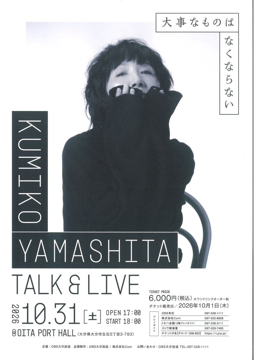 tokiwabridal's tweet photo. 【プレイガイド情報】
山下久美子
2026.10.31 18:00開演　OITA PORT HALL
前回の大分公演は即完売！
山下久美子さんのトーク＆ライブ大分公演が決定しました。
チケット好評販売中
＃トキハ会館　＃山下久美子　#OITAPORTHALL https://t.co/QkZ3KQJWdX