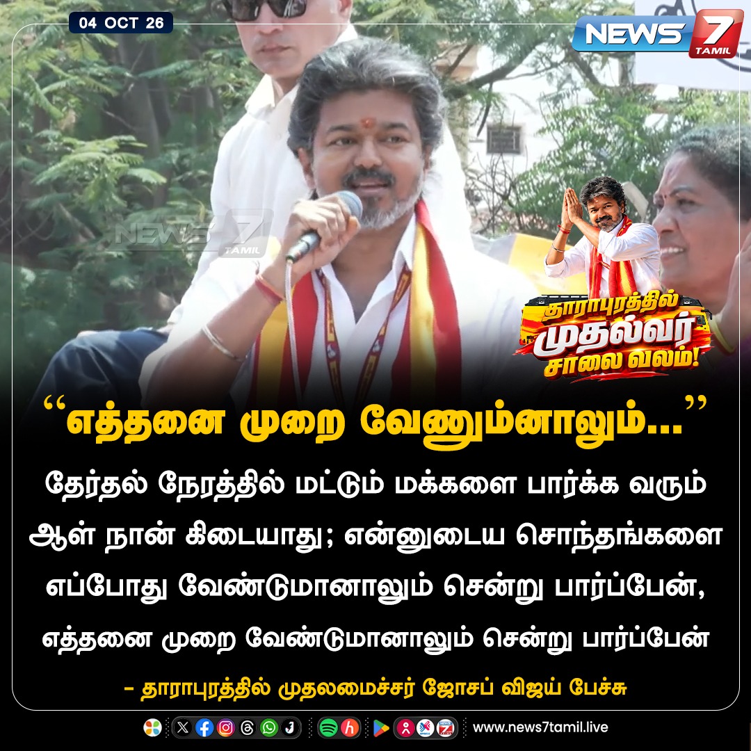 news7tamil's tweet photo. “எத்தனை முறை வேணும்னாலும்...”

#Dharapuram | #Sathyabama | #Vijay | #CMJosephVijay‌ | #CMVijay‌ | #TVKVijay‌ | #TVK | #ByeElection | #Election | #Tamilnadu | #Politics https://t.co/BGxM4yRJTc