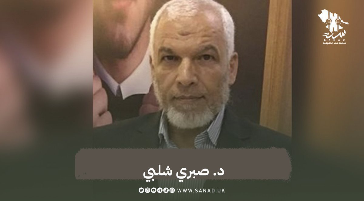 sanadUK's tweet photo. أكثر من 2460 يوماً أمضاها الطبيب المصري #صبري_شلبي خلف القضبان في السجون السعودية، على خلفية اتهامات يُرجّح أنها انتقامية، بعد نجاحه في كسب دعوى قضائية ضد وزارة الصحة السعودية لاستعادة مستحقاته المالية التي تعرّض للاحتيال بشأنها. https://t.co/sJ0GkAMXNu