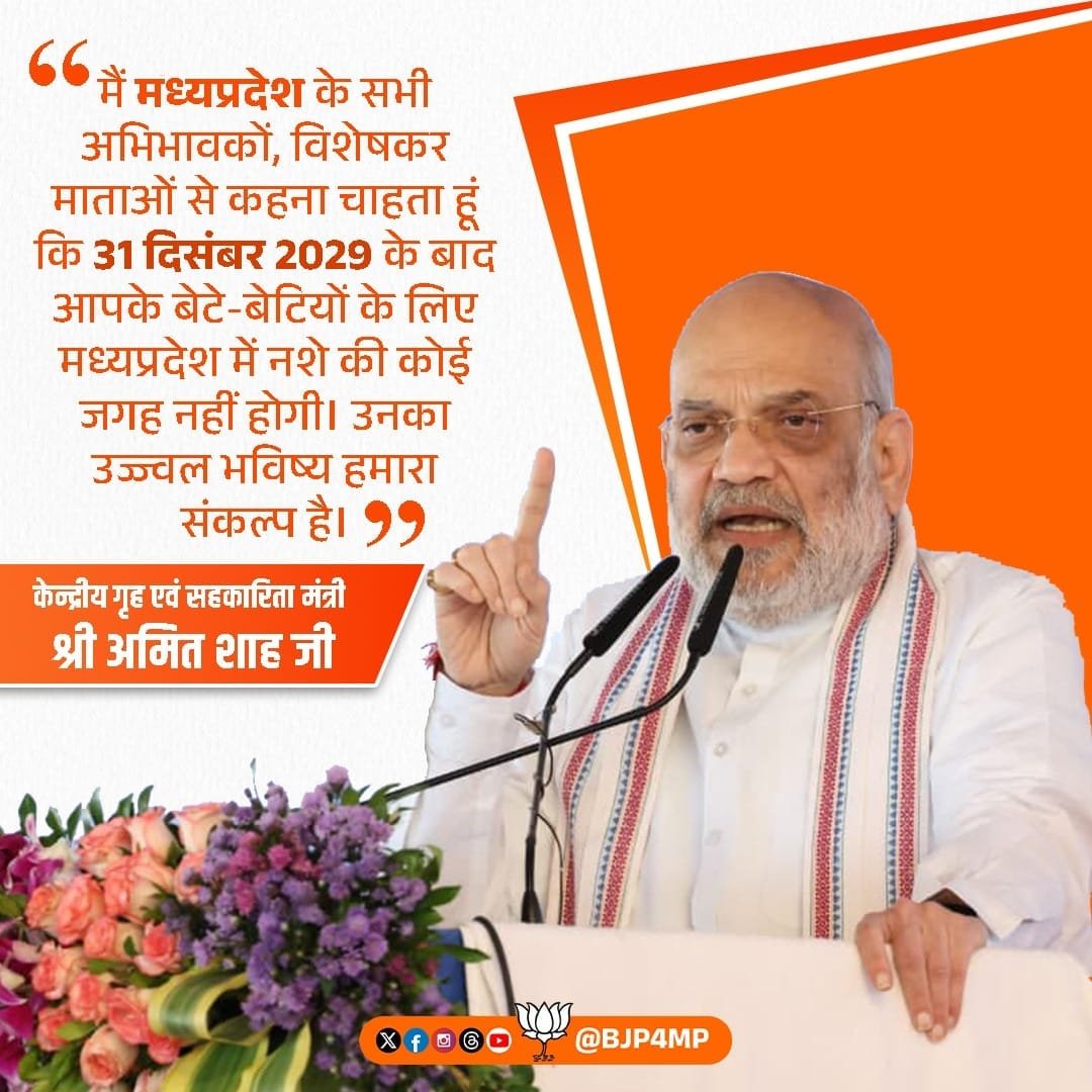 jsrajak's tweet photo. मैं मध्यप्रदेश के सभी अभिभावकों, विशेषकर माताओं से कहना चाहता हूं कि 31 दिसंबर 2029 के बाद आपके बेटे-बेटियों के लिए मध्यप्रदेश में नशे की कोई जगह नहीं होगी। उनका उज्ज्वल भविष्य हमारा संकल्प है। 

- केन्द्रीय गृह एवं सहकारिता मंत्री श्री अमित शाह जी https://t.co/6qfGd2IsYe