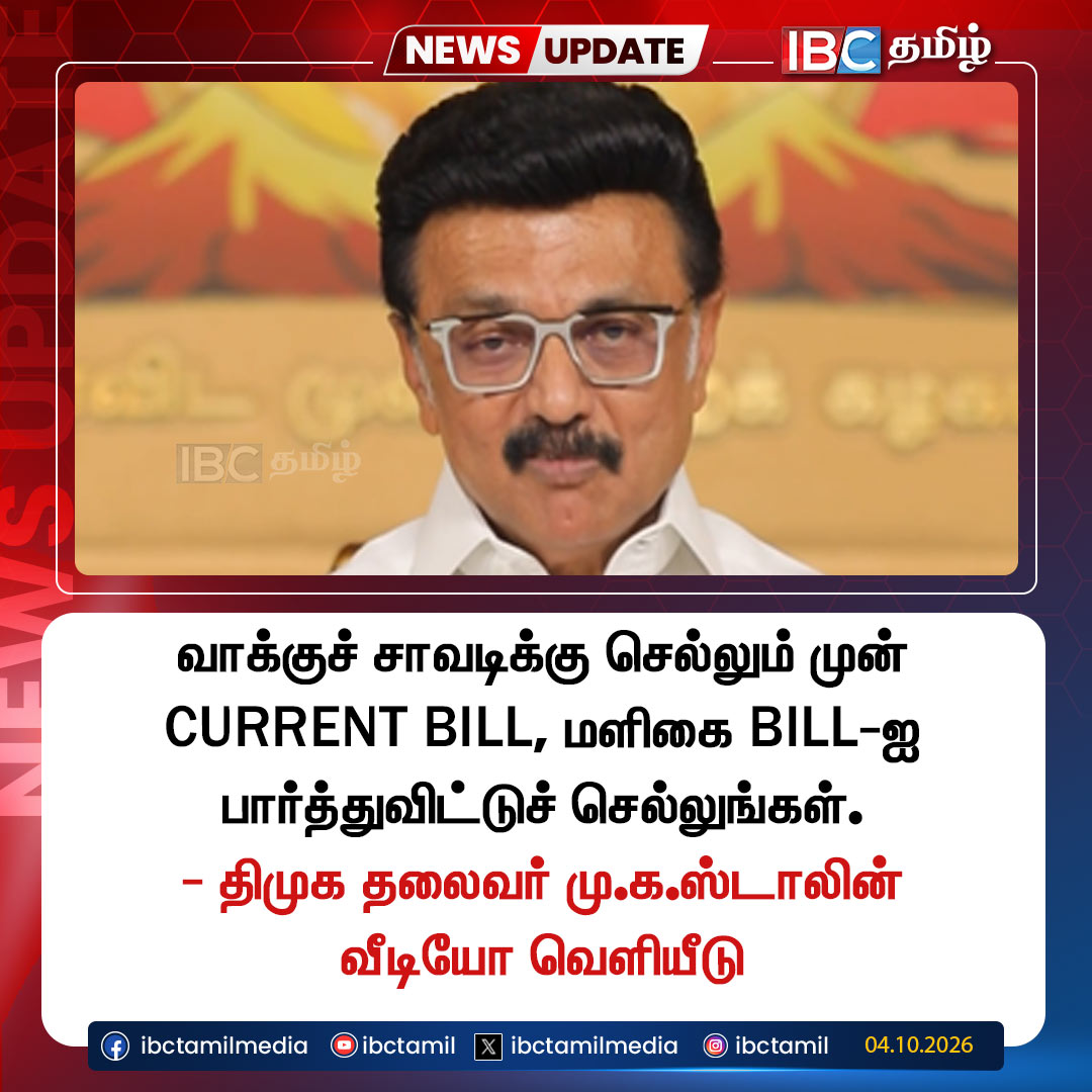ibctamilmedia's tweet photo. “வாக்குச்சாவடிக்கு செல்லும் முன் CURRENT BILL, மளிகை BILL பாருங்கள்!” - ஸ்டாலின்
#mkstalin #dmk #election #currentbill #ibctamil https://t.co/AmzVLlzTVI