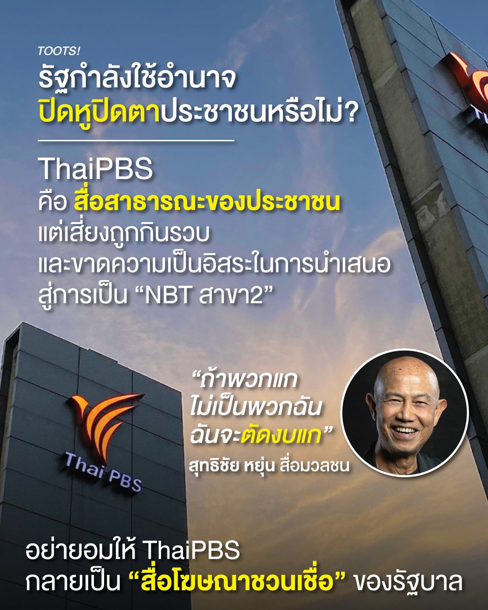 tootsyreview's tweet photo. วิกฤตสื่อสาธารณะ: เมื่อโครงสร้างงบประมาณใหม่ อาจสั่นคลอน ‘ความเป็นอิสระ’ ของ #ThaiPBS
#SaveThaiPBS #Saveไทยพีบีเอส 

1. สรุปสถานการณ์ที่ช่องเผชิญหน้า : 
- การเสนอร่างพระราชบัญญัติแก้ไขเพิ่มเติม พ.ร.บ. องค์การกระจายเสียงและแพร่ภาพสาธารณะแห่งประเทศไทย พ.ศ. 2551 หรือ #ไทยพีบีเอส โดยอำนาจสีน้ำเงิน กำลังกลายเป็นประเด็นที่ถูกจับตามองอย่างใกล้ชิดจากทุกภาคส่วนในสังคม 

- เนื่องจากร่างกฎหมายดังกล่าวเสนอให้ปรับเปลี่ยนแหล่งรายได้หลักของไทยพีบีเอส (ส.ส.ท.) จากเดิมที่จัดเก็บจากเงินบำรุงองค์การผ่านภาษีสุราและยาสูบ ให้เปลี่ยนมาเป็นเงินงบประมาณรายจ่ายประจำปีแทน โดยอ้างเหตุผลเพื่อรักษาวินัยการเงินการคลังอย่างเคร่งครัดเพื่อให้ฐานะทางการเงินการคลังของรัฐมีเสถียรภาพและมั่นคงอย่างยั่งยืน

2. ความวิตกกังวลของสังคม : 
- ข้อเสนอดังกล่าวตอกย้ำถึงความสุ่มเสี่ยงที่สถาบันสื่อสาธารณะจะถูกลดทอนเสรีภาพลง เพราะการเปลี่ยนที่มารายได้ให้อยู่ภายใต้กลไกงบประมาณรายจ่ายประจำปี อาจเปิดช่องให้อำนาจรัฐและกลุ่มการเมืองใช้เป็นเงื่อนไขในการต่อรอง กดดัน หรือแทรกแซงกระบวนการทำงานของสื่อ 

- หากกระบวนการอนุมัติหรือปรับลดงบประมาณถูกนำมาใช้ควบคุมทิศทางข่าวสาร ไทยพีบีเอสก็อาจสูญเสียหลักการก่อตั้งที่ต้องการให้เป็นสื่อสาธารณะที่เป็นอิสระจากอำนาจรัฐ พรรคการเมือง และกลุ่มทุน และเสี่ยงที่จะตกเป็นเครื่องมือในการโฆษณาชวนเชื่อของฝ่ายบริหารในที่สุด 

- "สุทธิชัย หยุ่น" ได้กล่าวถึงความน่ากังวลว่า หากผู้มีอำนาจใช้เงื่อนไขทางการเงินมาเป็นเครื่องมือ "ถ้าพวกแกไม่เป็นพวกฉัน ฉันจะตัดงบแก" สิ่งนี้จะกลายเป็นอันตรายอย่างยิ่งต่อประเทศชาติ

3. แถลงจุดยืนจาก ส.ส.ท. :
- ทางด้าน องค์การกระจายเสียงและแพร่ภาพสาธารณะแห่งประเทศไทย (ส.ส.ท.) ได้ออกแถลงการณ์ยืนยันจุดยืนว่า แม้จะเคารพกระบวนการทางกฎหมายและหลักวินัยการเงินการคลังของรัฐ แต่การเปลี่ยนโครงสร้างรายได้มิใช่เพียงเรื่องการบริหารจัดการงบประมาณ หากแต่ผูกพันโดยตรงกับ "หลักประกันเชิงสถาบันเรื่องความเป็นอิสระของสื่อสาธารณะ" ซึ่งเป็นหลักการที่ พ.ร.บ. ThaiPBS พ.ศ. 2551 รับรองไว้ 

- ส.ส.ท. เน้นย้ำว่า ความเป็นอิสระทางการเงินและบรรณาธิการไม่ได้เป็นไปเพื่อประโยชน์ขององค์กรหรือบุคลากร แต่เป็นหลักประกันของประชาชนทุกคนในการเข้าถึงข้อมูลข่าวสารที่เที่ยงตรง รอบด้าน และซื่อตรงต่อจรรยาบรรณ 

- ดังนั้น การปรับเปลี่ยนใดๆ ต้องคำนึงถึงทั้งสองหลักการอย่างสมดุล และต้องมีกลไกทางกฎหมายที่คุ้มครองความเป็นอิสระไม่ให้ต่ำไปกว่าเจตนารมณ์เดิม

สื่อสาธารณะเป็นสถาบันทางสังคมที่ประชาชนทุกคนร่วมเป็นเจ้าของ ในช่วงเวลาที่ร่างกฎหมายฉบับนี้กำลังเปิดรับฟังความคิดเห็นจากสาธารณชน ประชาชนทุกคนจึงมีส่วนสำคัญในการส่งเสียง และแสดงทัศนะต่อร่าง พ.ร.บ. ดังกล่าว เพื่อร่วมกันรักษาสื่อสาธารณะให้อยู่บนหลักการความถูกต้อง เป็นกลาง และรับใช้ประโยชน์ของสังคมอย่างแท้จริง

#ตุ๊ดส์review

======

FACEBOOK POST :
https://t.co/0FCDM8rfyB

======

ฝากช่องทางต่างๆของบอย ตุ๊ดส์review :
https://t.co/04tJb8yEkU
https://t.co/C7HFAS08m0
https://t.co/qfcSfldYQF
https://t.co/VTDOnL5BDT
https://t.co/ic0gyGScya
https://t.co/Nj7VfQLF3w
https://t.co/vJ6PcERmRC