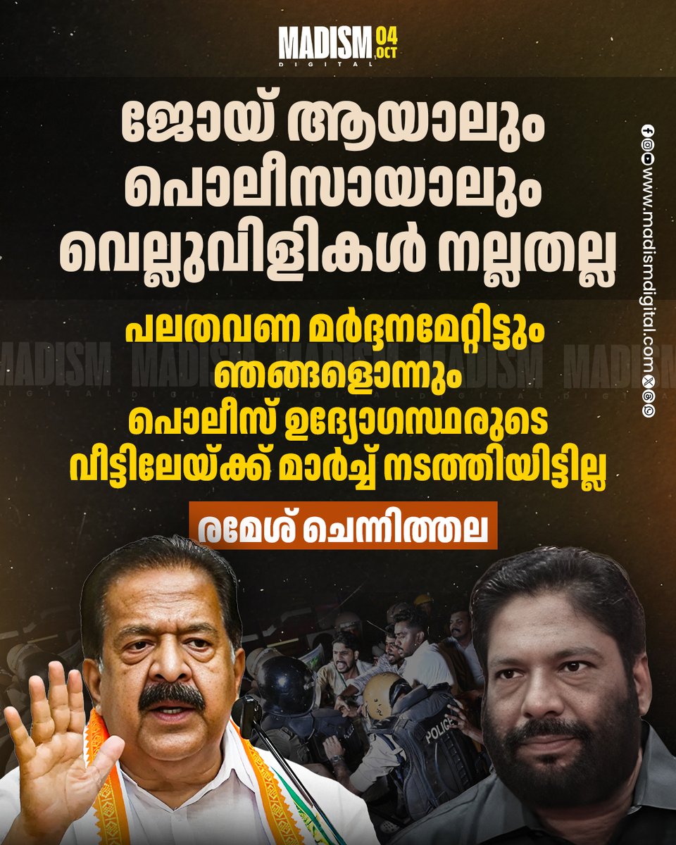madism_digital's tweet photo. പൊലീസുകാർക്കെതിരെ വധഭീഷണി മുഴക്കിയ സംഭവത്തിൽ സിപിഎം തിരുവനന്തപുരം ജില്ലാ സെക്രട്ടറിയും എംഎൽഎയുമായ വി.ജോയിയെ വിമര്ശിച്ച് ആഭ്യന്തര മന്ത്രി രമേശ് ചെന്നിത്തല.
#RameshChennithala #vjoy #cpi https://t.co/otkcF1lMQD
