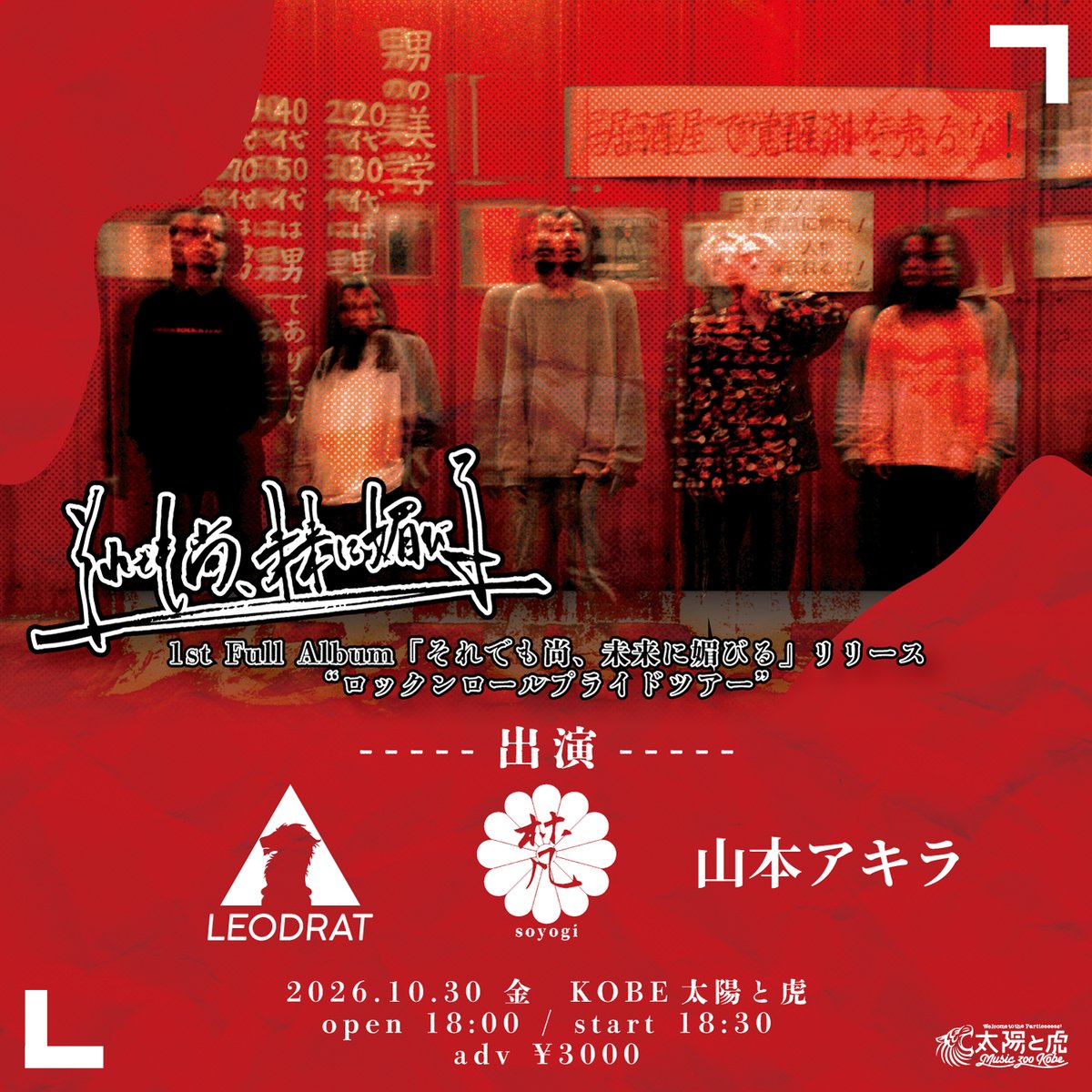 leodrat's tweet photo. 【 解禁 】

10/30(金)神戸 太陽と虎
それでも尚、未来に媚びるpre.
"ロックンロールプライドツアー"
OP/18:00 ADV/3000

LEODRAT
それでも尚、未来に媚びる
梵
山本アキラ

それ媚びのツアータイトラ編に出演決定🔥
よろしくお願いします！

🎫 HPからチケット予約受付開始！
https://t.co/qqAS8bnstN https://t.co/hNu9gOuUkm