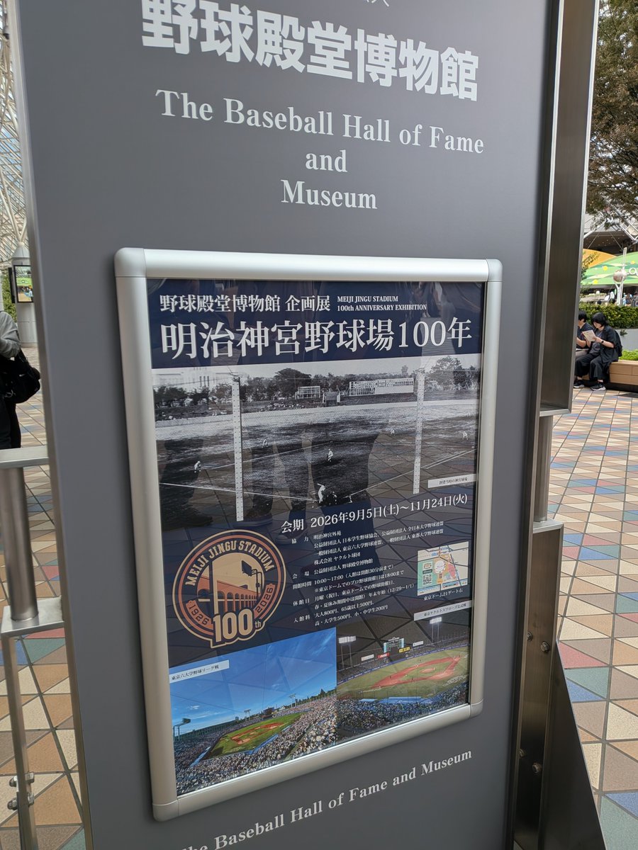 sw2173's tweet photo. 神宮最終戦を前に野球殿堂へ
企画展…明治神宮野球場100周年
スワローズの展示も多数👍
見応えあり😉 https://t.co/jObcX1VdJa