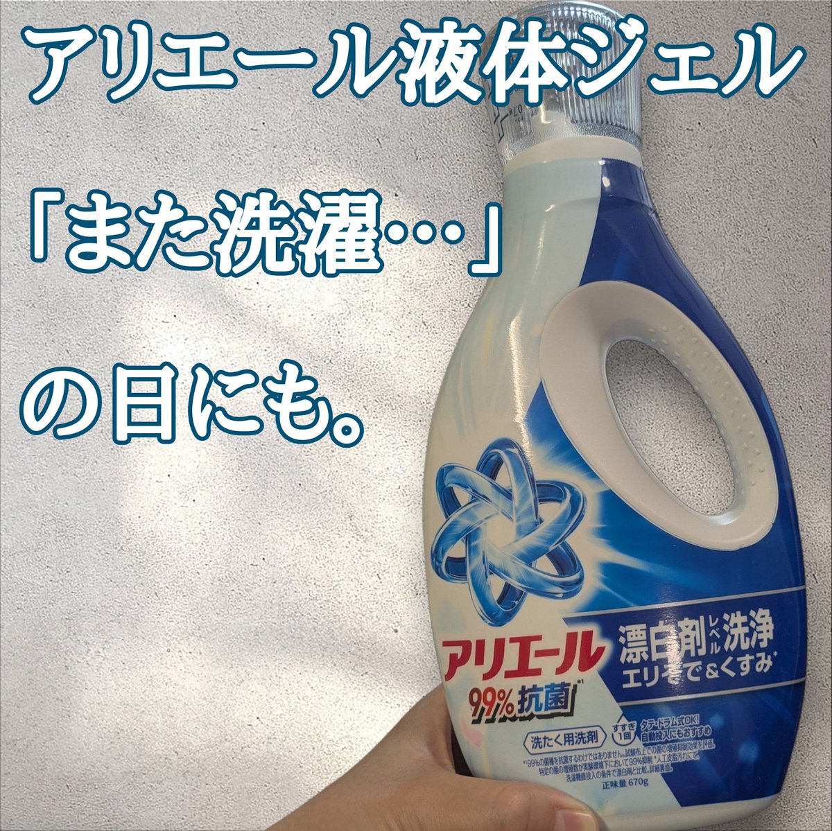 hareruyatan's tweet photo. アリエール液体ジェルを使ってみました🫧

洗い上がりはすっきり爽やかで清潔感のある香りで、乾いたあとに強く残りすぎないところも好みでした♡

濡れたタオルや放置された洗濯物も、
「アリエールに任せよう」と思えるのが嬉しい☺️

毎日の洗濯に気負わず使いやすい洗剤です♪

#PR #アリエール https://t.co/ElSlurkMFI