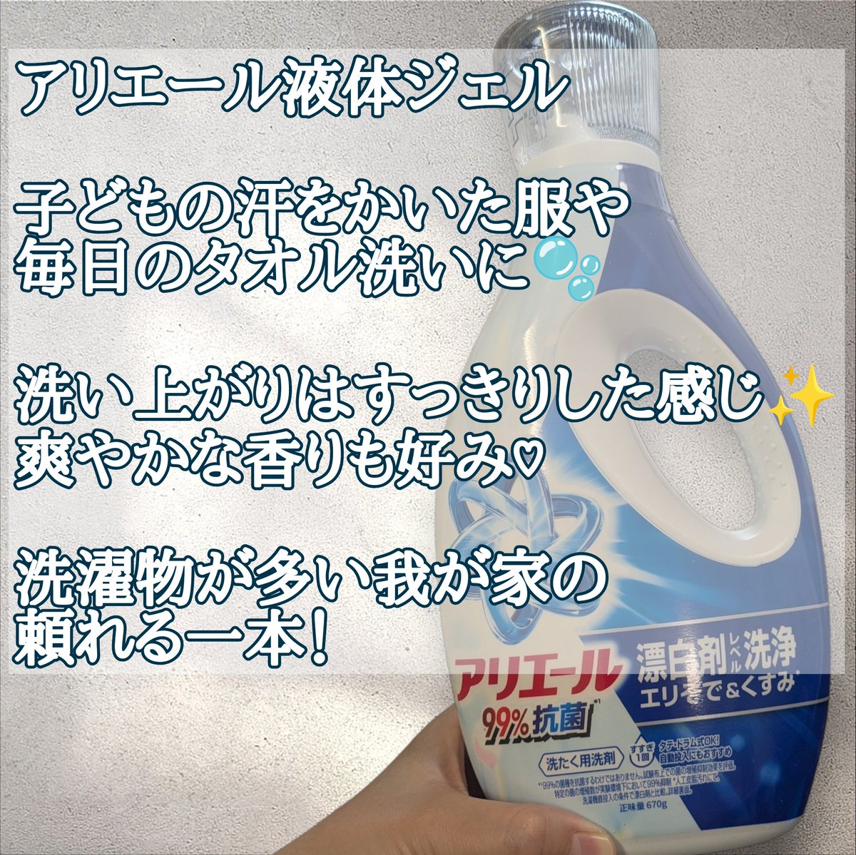hareruyatan's tweet photo. アリエール液体ジェルを使ってみました🫧

洗い上がりはすっきり爽やかで清潔感のある香りで、乾いたあとに強く残りすぎないところも好みでした♡

濡れたタオルや放置された洗濯物も、
「アリエールに任せよう」と思えるのが嬉しい☺️

毎日の洗濯に気負わず使いやすい洗剤です♪

#PR #アリエール https://t.co/ElSlurkMFI