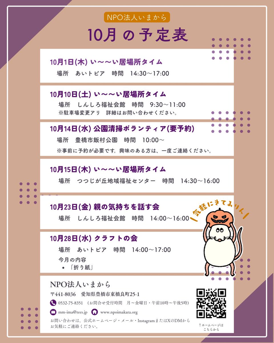 NPOimakara's tweet photo. こんにちは！NPO法人いまからです。
10月の詳細スケジュールをお知らせします🎃

#豊橋 #豊橋市 #居場所 #ひきこもり #生きづらさ #孤立支援 #サードプレイス https://t.co/zW8v3hfvvu