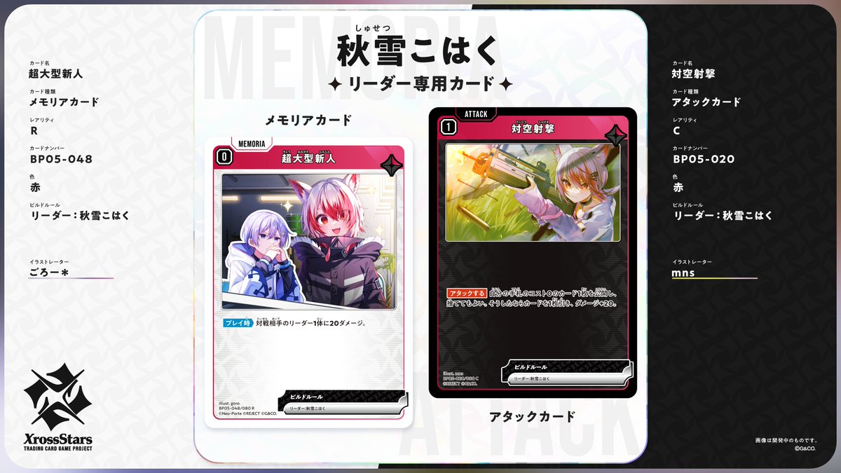 Xross_Stars's tweet photo. ✨#クロスタTCG リーダー専用カード紹介✨

リーダー：秋雪こはく（REJECT）

《超大型新人》
❄️メモリアカード

《対空射撃》
🔥アタックカード

10月30日（金）発売のブースターパック第5弾『Ignition Vortex』に収録されるカードとなります。 https://t.co/NV95Jal2eD
