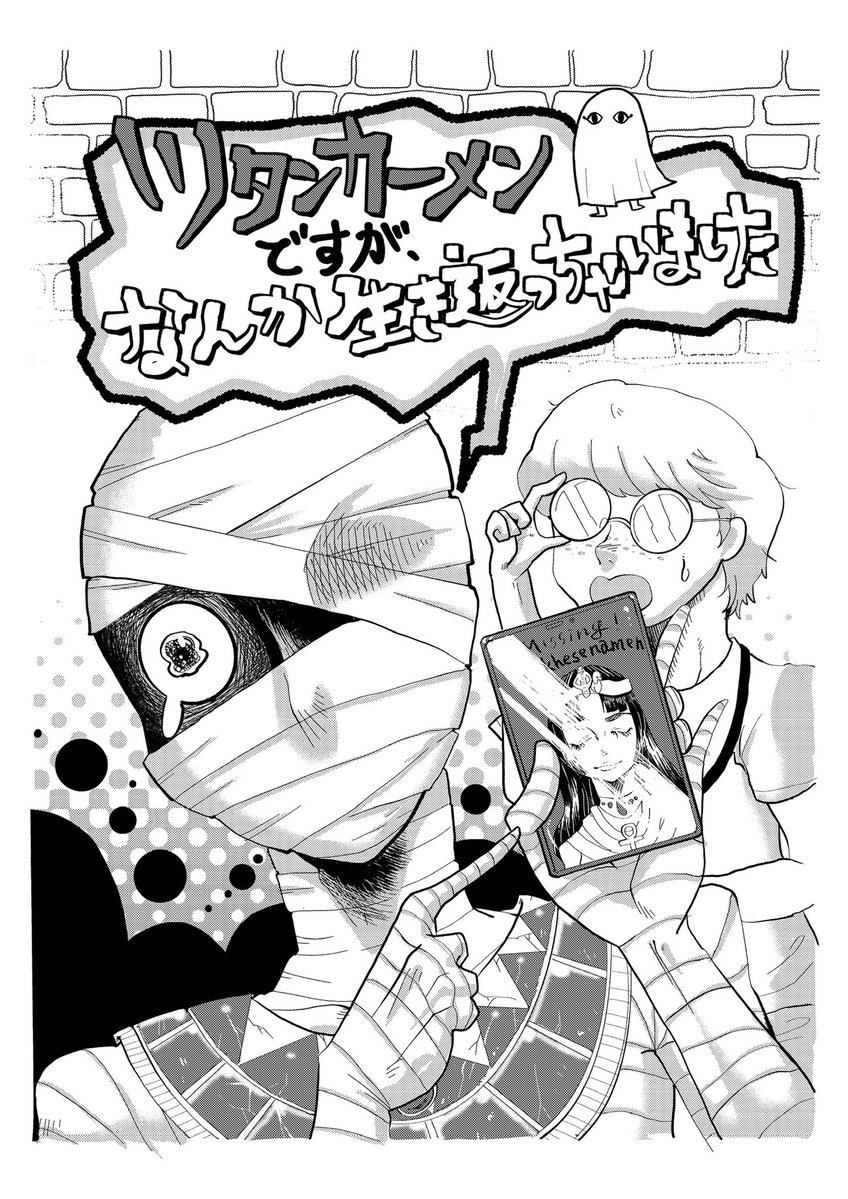 michael_m0910's tweet photo. 新作！「ツタンカーメンですが、なんか生き返っちゃいました」
現代に生き返ってしまった古代エジプトのファラオ青年、ツタンカーメン君！
どぁい好きな嫁に再開する為奔走する！

ちょい読みしてってくだせぇ
COMITIAやオンラインで販売予定です！
(1/2)
 #漫画が読めるハッシュタグ  #漫画家志望 https://t.co/t6dLETvRdF