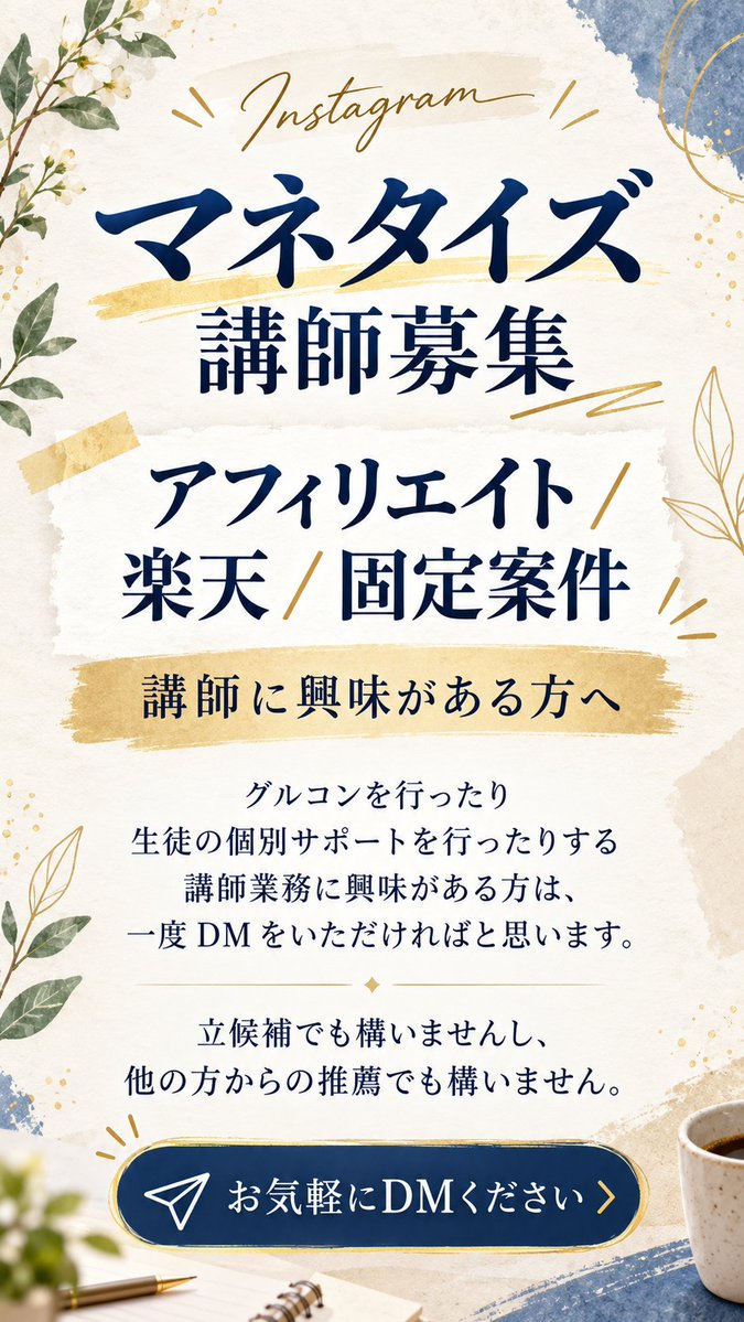 touketsu_warau's tweet photo. 【助けてください】  
僕が運営するInstagramマネタイズ講座の講師を募集します！  

講座生も400名を超え、 今後さらに  

・アフィリエイト 
・楽天 
・固定案件  

この3領域を強化していきたいと考えています。  

お願いしたい業務は、 
グルコンや講座生への個別サポートなど。  

働き方・稼働時間・報酬については 
柔軟に相談可能です！  

立候補はもちろん、 
「この人合いそう！」という推薦も大歓迎です。  

【応募条件】 
Instagramで最低月100万円以上マネタイズできている方のうち、楽天、固定案件、アフィリエイトいずれかが得意な方  

興味がある方、 推薦したい方がいる方は 
お気軽にリプやDMください🙇‍♂️