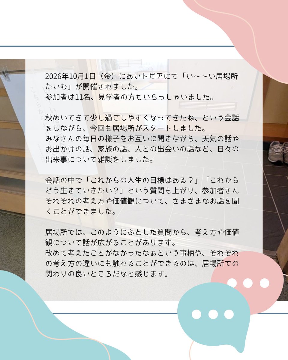 NPOimakara's tweet photo. こんにちは！NPO法人いまからです🎃
今回は2026年10月1日(木)にあいトピアにて開催されました「い〜〜い居場所むいむ」の様子をお届けします。

#豊橋 #豊橋市 #居場所 #ひきこもり #生きづらさ #孤立支援 #サードプレイス https://t.co/NaaF9opiCT