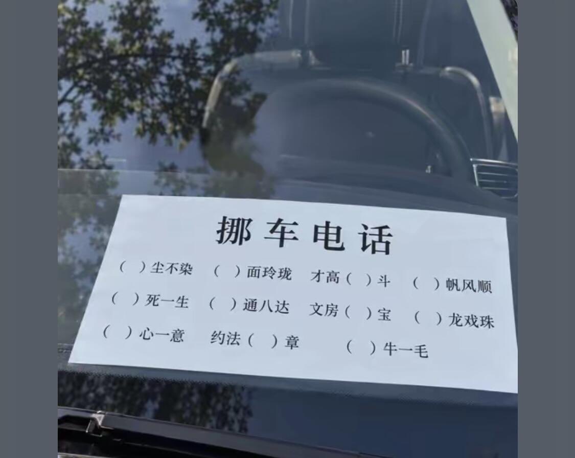 aoteman1can's tweet photo. 没点文化都不敢挪车！看完让人哭笑不得当今社会没点文化都不敢叫挪车，今天去街上看了路边上停了一辆车后面的车要出来只能打电话叫前面的挪开，上面挪车电话让你哭笑不得！🤣 https://t.co/jr60CYu0M7