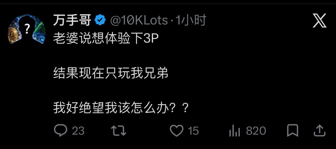 DaCongMing10's tweet photo. 有个X友说，他老婆想体验下3P，

结果他老婆只玩他兄弟，在线问怎么办？

我的建议是他也去玩他兄弟，

毕竟来者是客，要好好招待。
你们说对不对？ https://t.co/BbEkAGb4oN