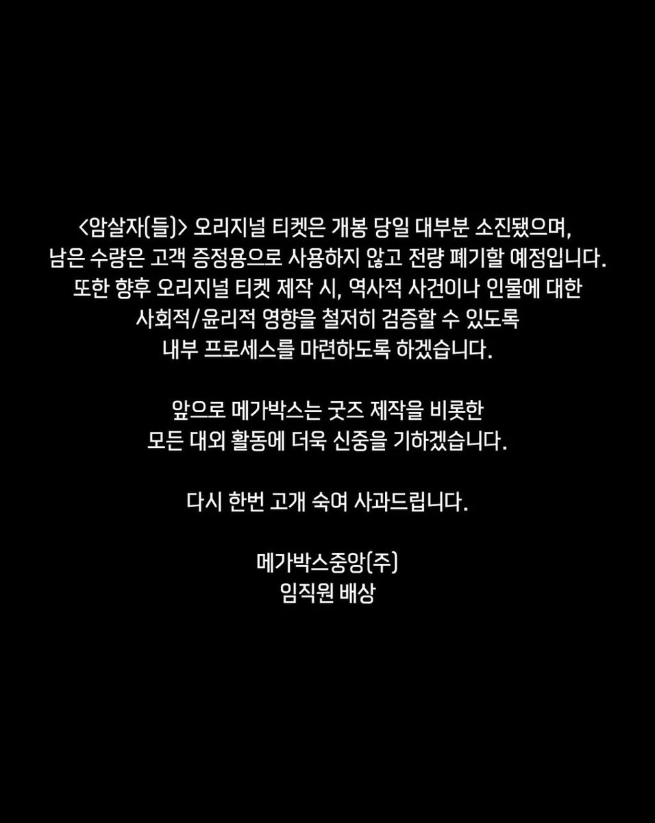 go_mokkoji's tweet photo. 메가박스에서 암살자들 굿즈 폐기한다는 공지와 함께 사과문 올림 돈도 안쓰는 폐급들 한테 잘도 장단맞춰주며 효능감 주네 오프라인 영화소비를 누가 해주는지 모르나봐 https://t.co/Q4BF4mbVpL