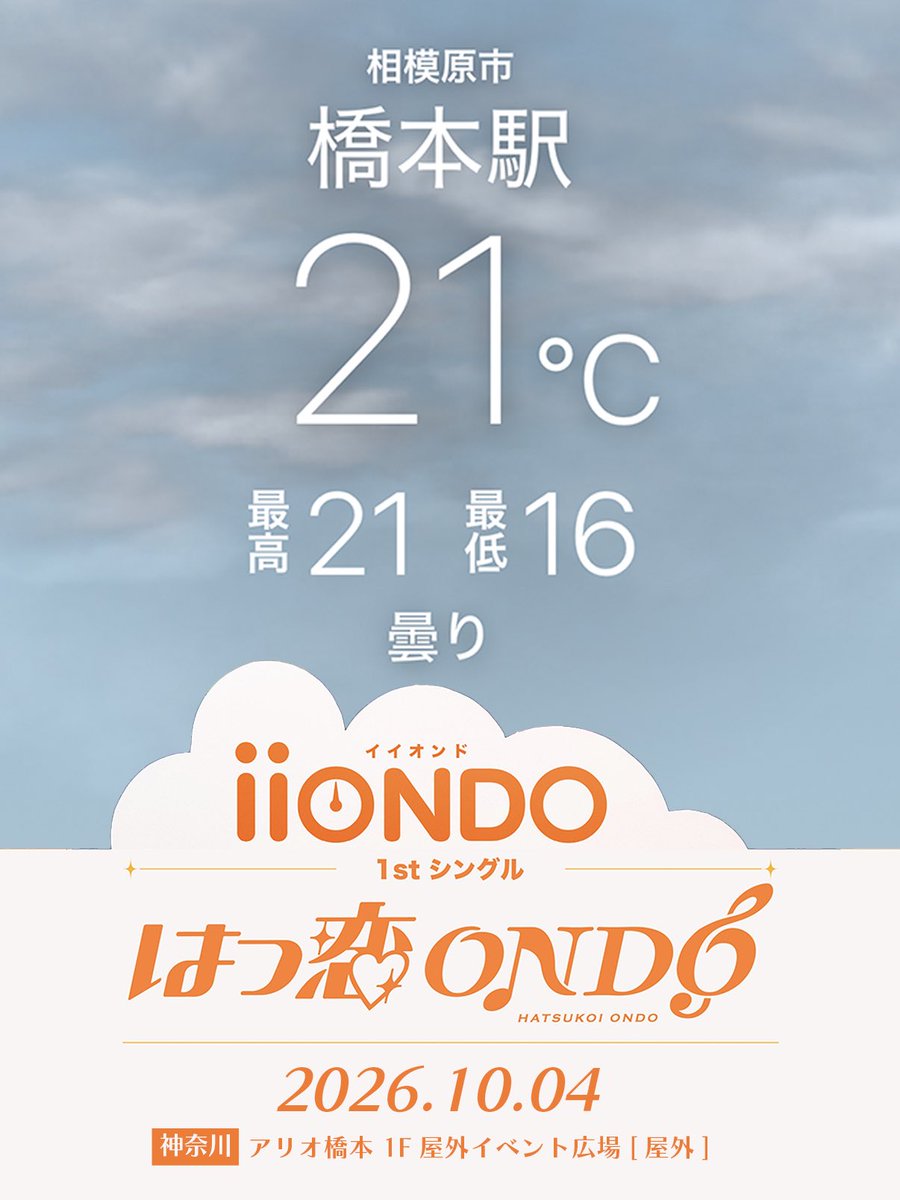 tanbONDO's tweet photo. iiONDO「はつ恋ONDO」🐣

🗓️2026.10.04
📍 神奈川県：アリオ橋本 1F 屋外イベント広場【屋外】

🌡️21℃

#畑駿平 
#iiONDO
#はつ恋ONDOの秋が来た https://t.co/brQduVXMPs