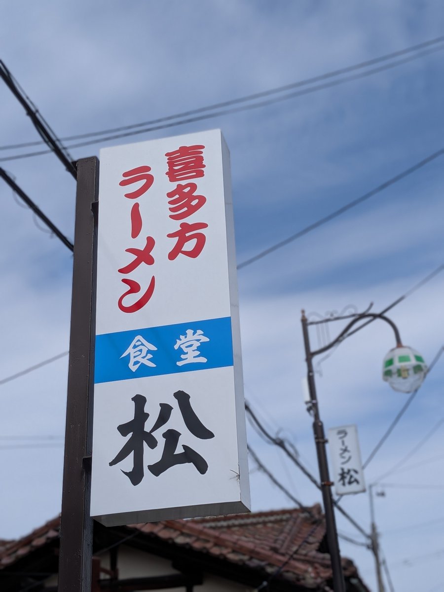 LgnoreA's tweet photo. 麺活🍜

福島県喜多方市

松食堂

チャーシュー麺

しみじみ美味い。
喜多方って感じwww
あっさりだけと、チャーシューでコクと旨味塩気が丁度良くなる。好きよ。

11時、隣は90人待ち😂やんだ https://t.co/mGzDpNUqWI