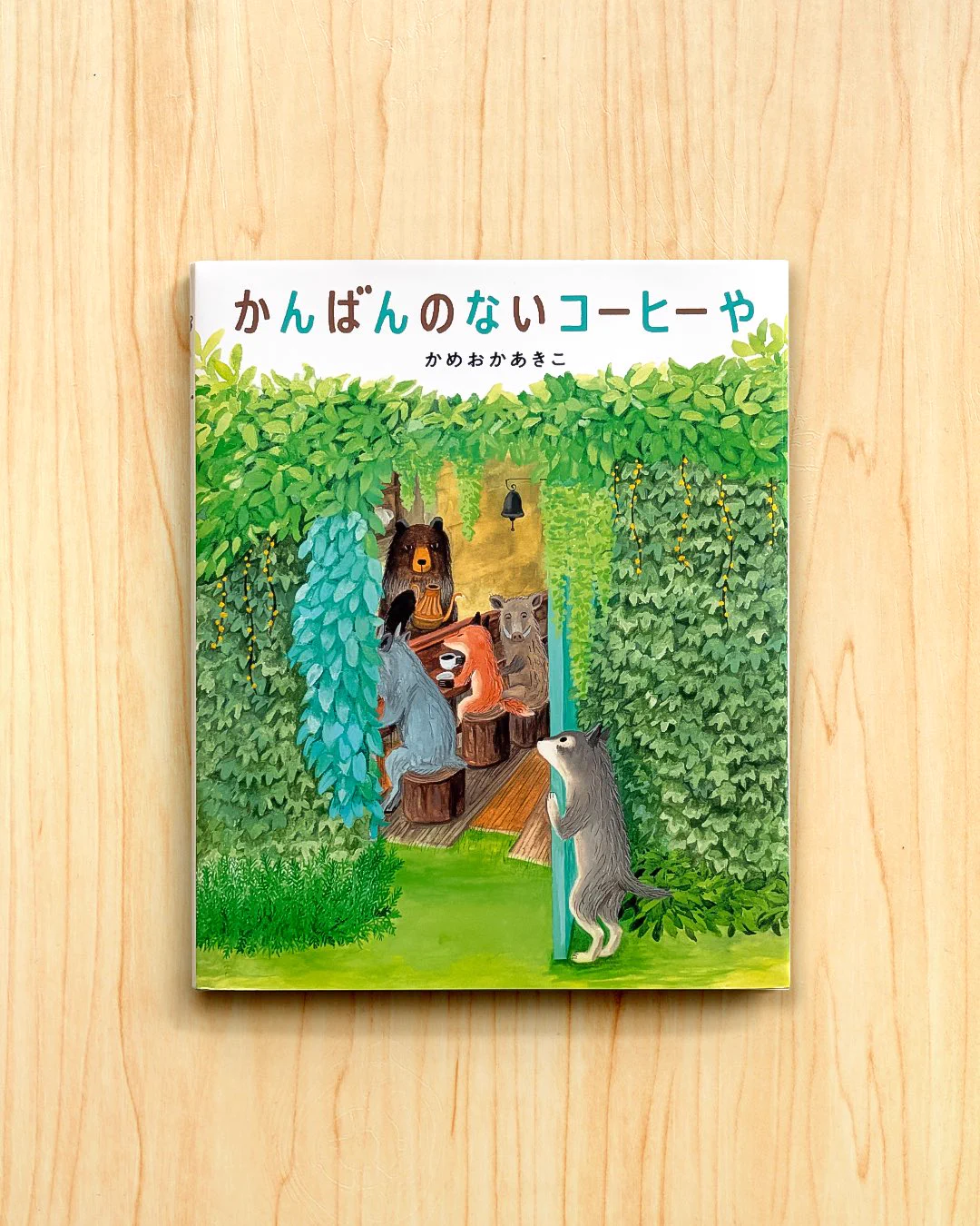絵本喫茶よもやま on X: 