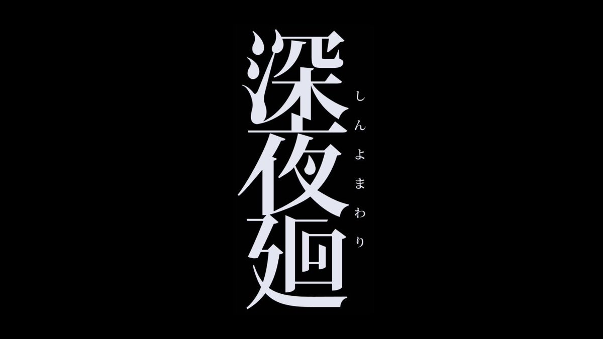 ekuresiaa's tweet photo. 深夜廻のストーリーもなかなか‼️
最後は鳥肌立ちまくりだった‼️
夜廻三だけ小説読んで無いから、ストーリー不明のままやって行きます🤩
#NintendoSwitch #夜廻 #深夜廻 https://t.co/dsBbtWbZNW