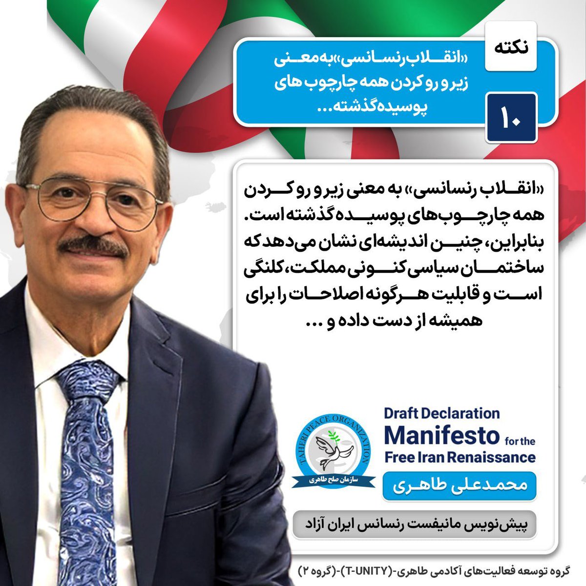 sima62_'s tweet photo. مانیفست رنسانس ایران آزاد: 

                        〰️〰️〰️
📄نکته-۱۰: «انقلاب رنسانسی» به معنی زیر و رو کردن همه چارچوب‌های پوسیده گذشته است. 

برای مطالعه کامل مطالب مانیفست رنسانس ایران آزاد کلیک کنید 
https://t.co/NZRjlYru0U

#محمدعلی_طاهری 
#مانیفست_رنسانس_ایران_آزاد https://t.co/1SxIcNPlfE