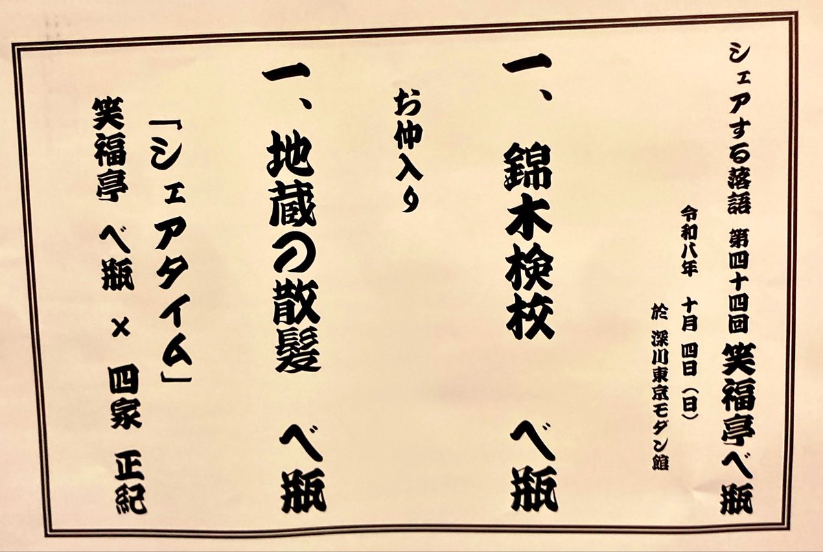 tsubayoshi's tweet photo. #笑福亭べ瓶@シェアする落語
今日も枕でなく布団なマクラからスタートw
そこから熱演の錦木検校でうるっとさせ😢
後半は爆笑の地蔵の散髪を汗だくで熱演🤣
トークでは、東京へでてくるきっかけや寄席のことなどをたっぷり😆
２時間45分！楽しすぎた〜w
写真は酒井雅楽頭と毛が抜けた後のポーズw https://t.co/rwHOc4NPfI