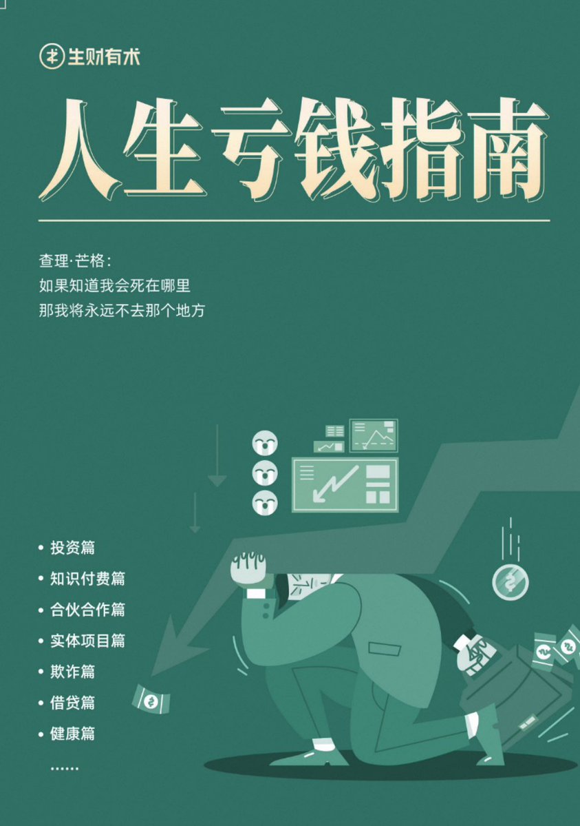 aoteman1can's tweet photo. 有些钱，真没必要亲自亏一次才懂。

《人生亏钱指南》专门整理别人已经踩过的坑：投资、合伙、知识付费、借贷……七大板块，全是真实案例。

先看看别人怎么亏，至少能少交几次学费👇
🔗：https://t.co/FcjXyjgnuX https://t.co/9gcEhzVSbE