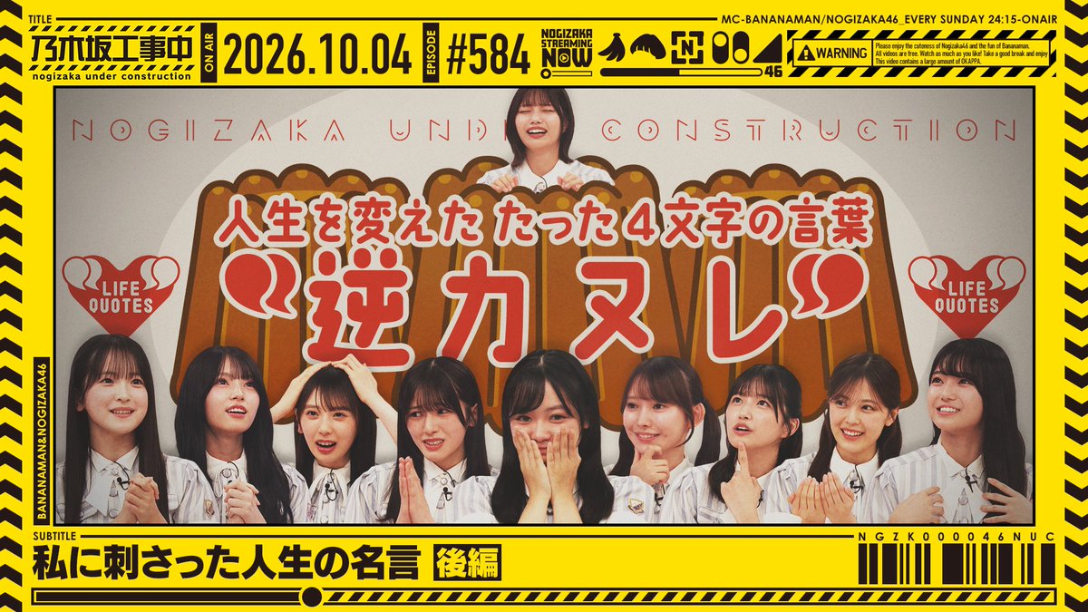 nogizaka46's tweet photo. 公式YouTubeチャンネル「乃木坂配信中」にて、先ほど放送された #乃木坂工事中「私に刺さった人生の名言 後編」を公開いたしました🚧

ぜひご覧ください📺

https://t.co/EpvbHopfgv

#乃木坂46 https://t.co/k5T7Qs7AgN