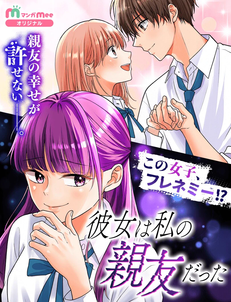 mee*さま確認ページ♡ コミックナタリー в X: „親友の幸せが許せない、フレネミー女子が恋路