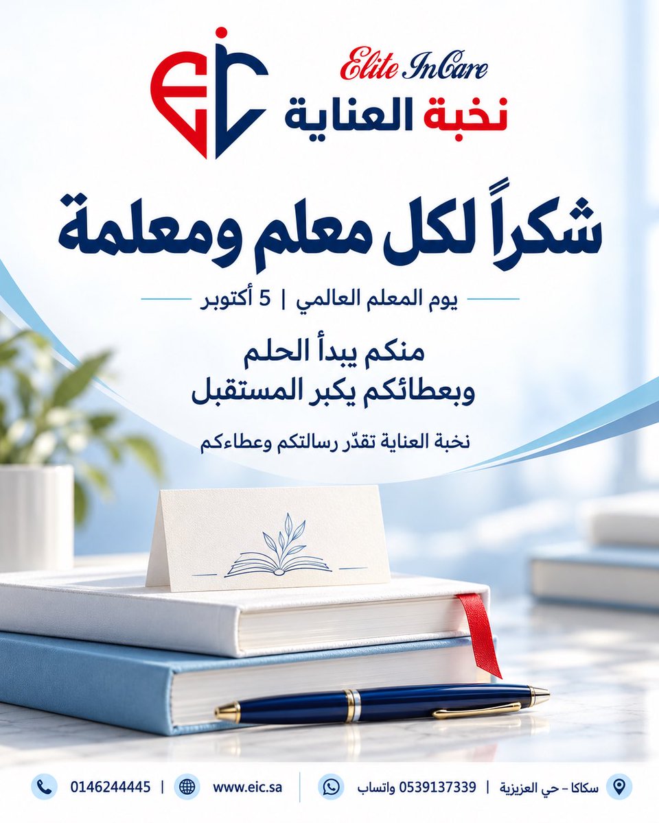 ElitInCare's tweet photo. إلى كل معلم ومعلمة… شكراً لأنكم تصنعون الأجيال وتتركون أثراً يمتدّ للمستقبل 💙

نخبة العناية تهنّئكم بيوم المعلم العالمي، وتقدّر رسالتكم وعطاءكم.
كل عام وأنتم مصدر إلهام 🌷

📱 0539137339

#يوم_المعلم #يوم_المعلم_العالمي #نخبة_العناية #سكاكا https://t.co/xHwsD2FeNF