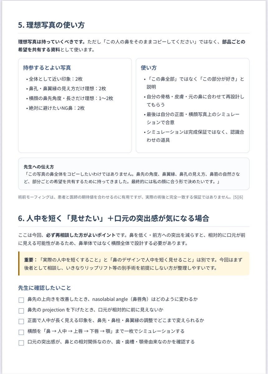 鼻整形3回目という事で、かなりナイーブになっていたんだけど、彼氏に相談したらどうしたら理想通りの鼻になるかAI駆使して朝方まで考えてくれて愛を感じた。注意事項、確認事項、オーダーの伝え方、AIとひたすら壁打ちして最強の資料作った。後日プロンプト公開するからぜひ活用して欲しい！！！(一部)