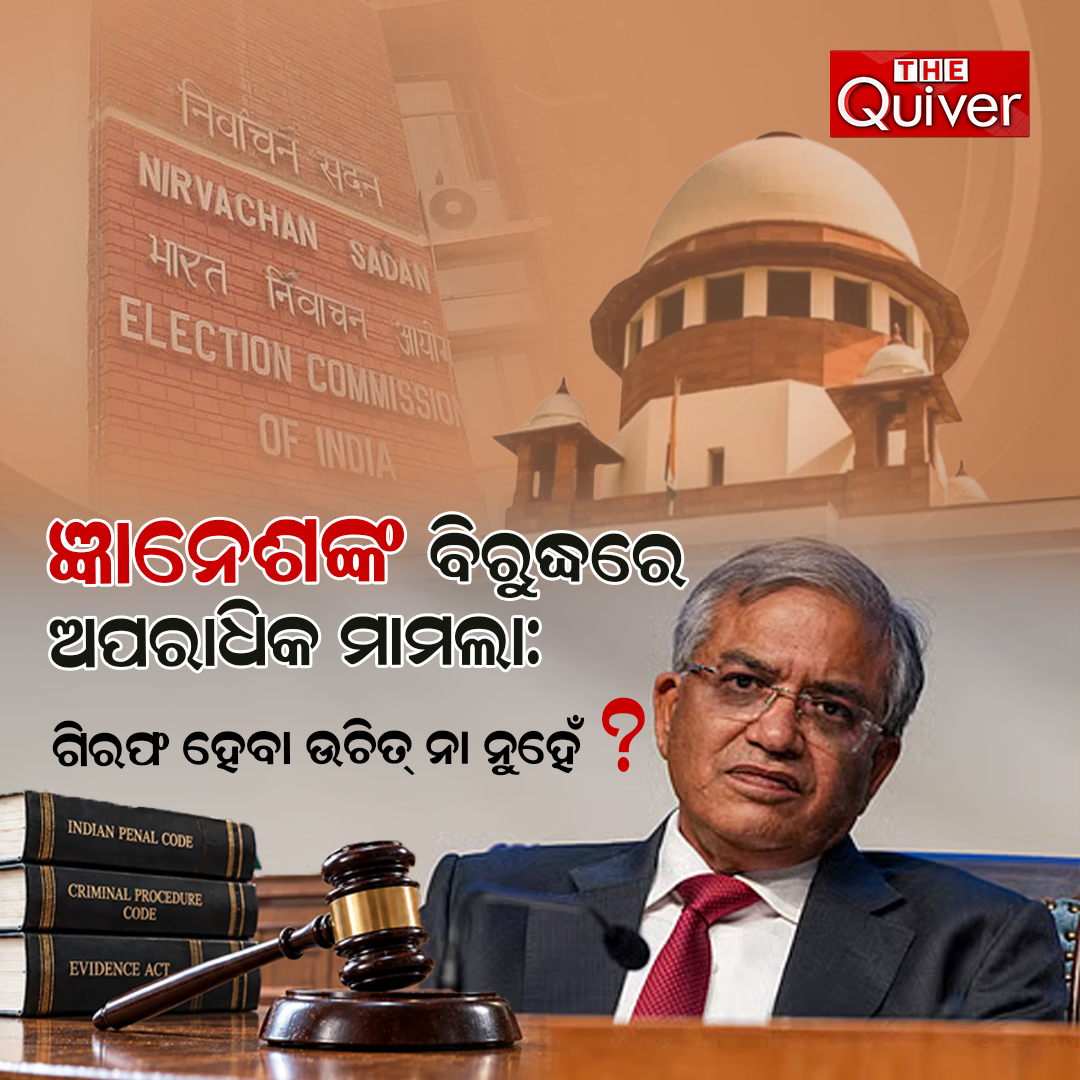 thequivernews's tweet photo. ଜ୍ଞାନେଶଙ୍କ ବିରୁଦ୍ଧରେ ଅପରାଧିକ ମାମଲା: ଗିରଫଦାରୀ ଉଚିତ୍ ନା ନୁହେଁ?⚖️🏫
ଆପଣଙ୍କ ମତ କ’ଣ?👇
#thequiver #thequivernews #GyaneshKumar #ChiefElectionCommissioner #CECCorruption #ElectionCommission #VigilanceProbe #LegalAnalysis #DemocracyInIndia #GyaneshKumarControversy https://t.co/iFz6j0oMjT