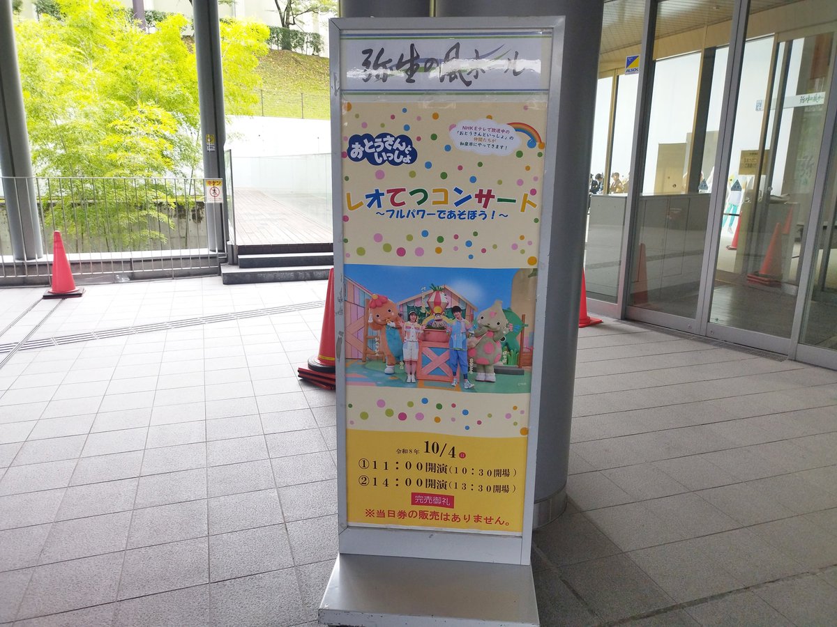 magicdotto's tweet photo. 今年のレオてつコンサートは、和泉市まで行きました。
年々まさとものはっちゃけ度が増している気がします。

#おとうさんといっしょ
#レオてつコンサート https://t.co/ESSYzBrFs5