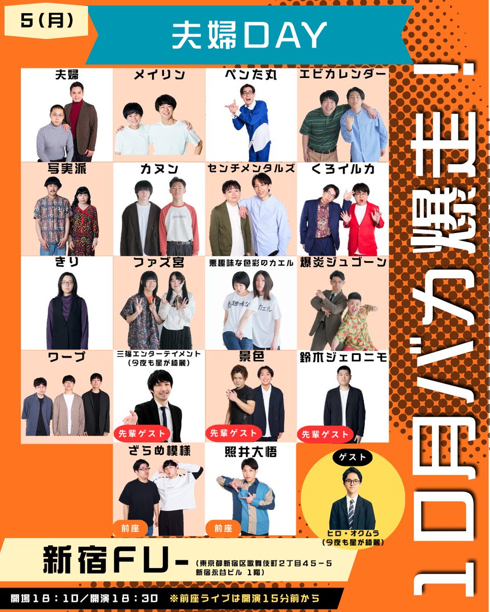 jinrikilive's tweet photo. ／
🗣️明日も開催バカ爆走！👻
🗣️夫婦"初"プロデュース公演🤩✨
＼

10/5(月)公演 バカ爆走！

👫『夫婦DAY』👫

／
夫婦が全てプロデュース公演🤫✨
神公演になりそうな予感🥳✨
＼

⏰18:10開場 / 18:30開演 
※18:15頃から前座ライブ開始

📍新宿fu-

🎫会場チケット
【イープラス】にて販売中！
https://t.co/upK2Yt5f4h
まだ間に合います💨💨💨💨

🎟️配信チケット
【イープラス】にて販売中！
https://t.co/69Rl1iCsvs

【出演者】
夫婦
メイリン
ペンた丸
エビカレンダー
写実派
カヌン
センチメンタルズ
くろイルカ
きり
ファズ宮
悪趣味な色彩のカエル
爆炎ジュゴーン
ワープ

【先輩ゲスト】
三福エンターテイメント（今夜も星が綺麗）
景色
鈴木ジェロニモ

【ゲスト】
ヒロ・オクムラ（今夜も星が綺麗）
※コンビとしてネタ出演。

【前座】
ざらめ模様
照井大悟

お待ちしております🤩✨
新宿fu-にお越しください📢

#バカ爆走
#人力舎
#お笑い #漫才 #コント