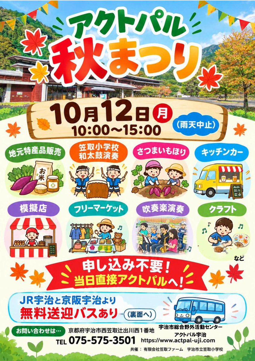 actpal_official's tweet photo. ⁡
🍁10月12日「秋まつり」🍁
⁡
イベントもりだくさん❣️
美味しいものたくさん🤤
⁡バスの送迎で簡単に遊びに行けます♪
⁡
家族やお友達と秋のアクトパルを楽しみましょう✨
⁡
#アクトパル宇治  #宇治 #アウトドア #slowlife #うちの宇治 https://t.co/ZMhVEEc7uP