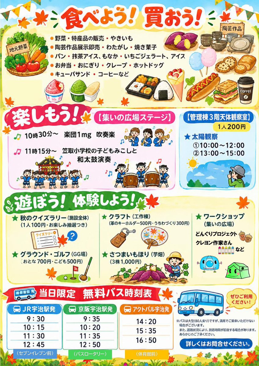 actpal_official's tweet photo. ⁡
🍁10月12日「秋まつり」🍁
⁡
イベントもりだくさん❣️
美味しいものたくさん🤤
⁡バスの送迎で簡単に遊びに行けます♪
⁡
家族やお友達と秋のアクトパルを楽しみましょう✨
⁡
#アクトパル宇治  #宇治 #アウトドア #slowlife #うちの宇治 https://t.co/ZMhVEEc7uP