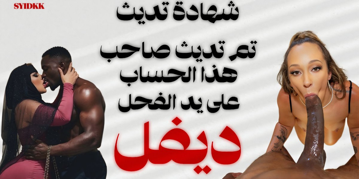 SYIDKK's tweet photo. اول شهادة تديث .. 
يحق لـ حامل هذي الشهادة مالا يحق لـ غيرة ! 
لازم تكون نثية ~ 
لازم تكون ديوث ~ 
اذا ديثتك خاص ترفعها في العام وتمنشن حسابي 🖕🏿 https://t.co/JTFDytG5Un