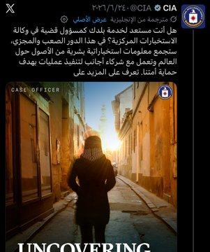 SLNP_Art's tweet photo. استغلت امريكا تواجد بطولة كأس العالم الماضية
على اراضيها،واستهدفت كل الجماهير من اغلب الدول باعلان توظيف لوكالة المخابرات الامريكية CIA!!

فمالذي يجعل امريكا تفعل ذلك؟ومن شروط التقديم أن تكون بداخل امريكا وقت التقديم لا خارجها،وكانت أهم الوظائف  للعملاء والجواسيس 

مالذي تخطط ل https://t.co/Dz62nUxejT